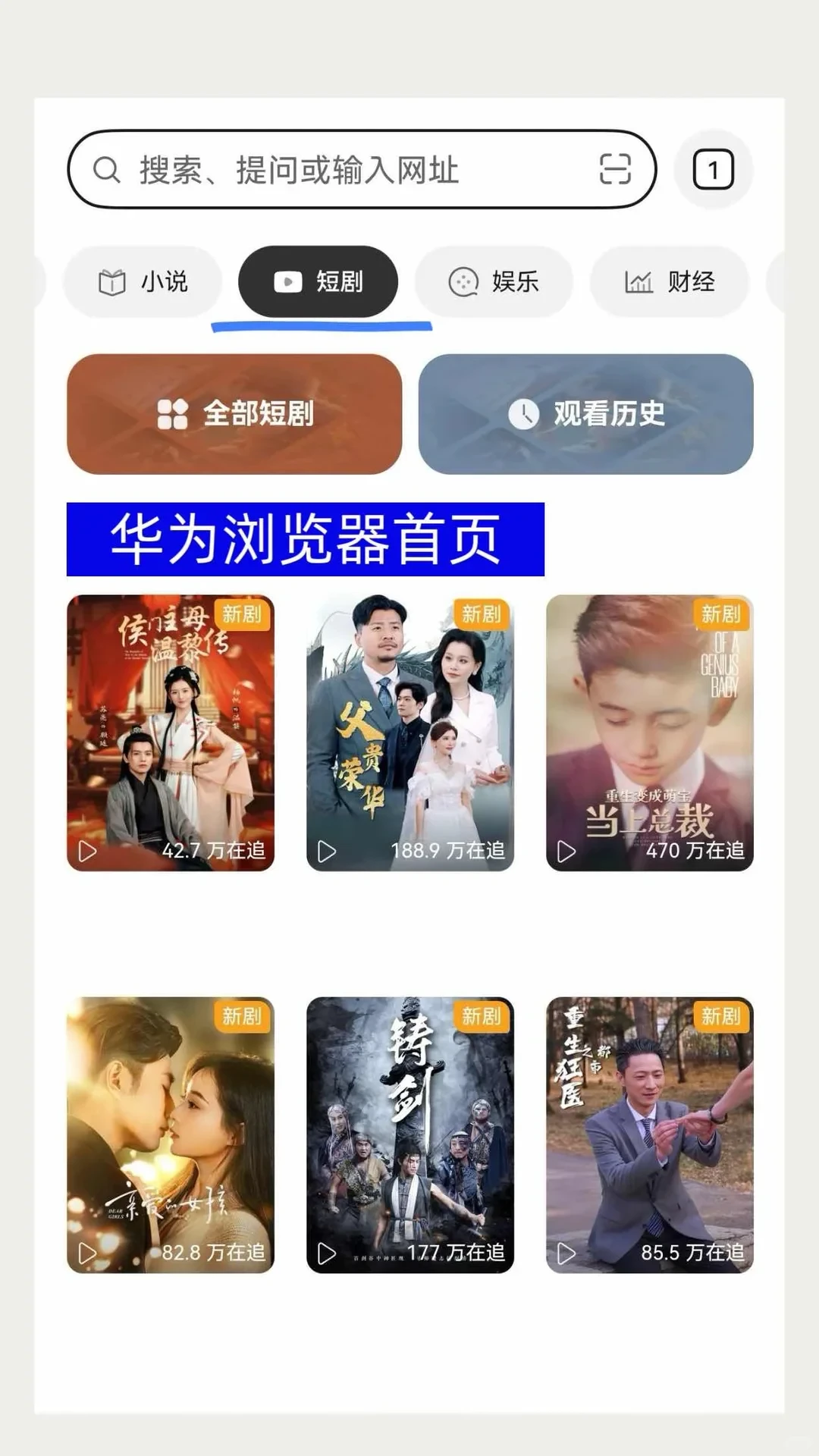 华为浏览器太牛了!短剧栏目超好看