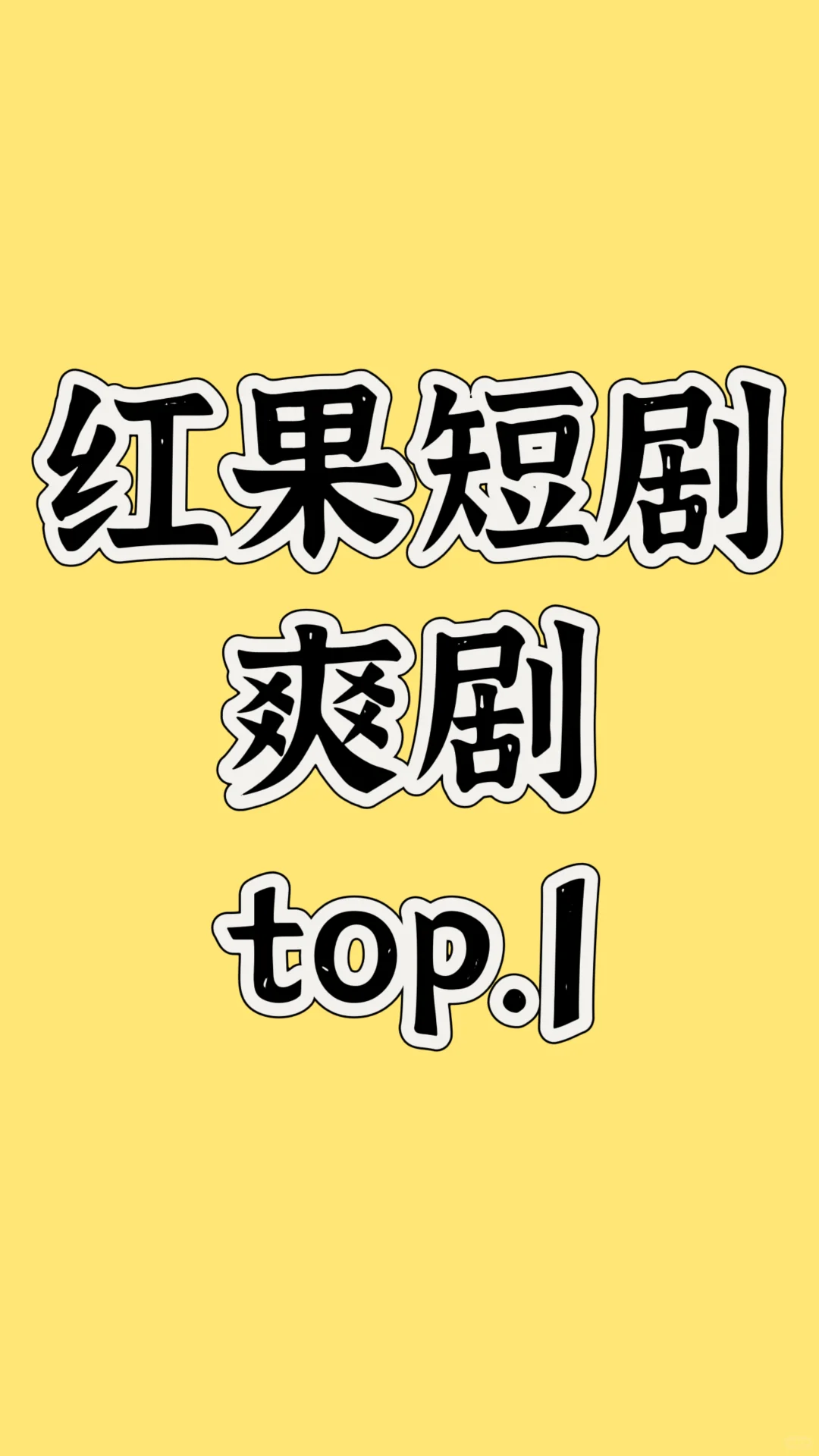 红果短剧爽剧top.1