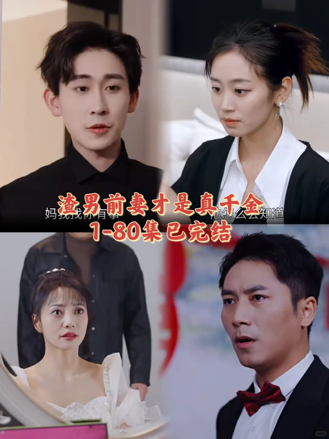 渣男前妻才是真千金1-80集已完结