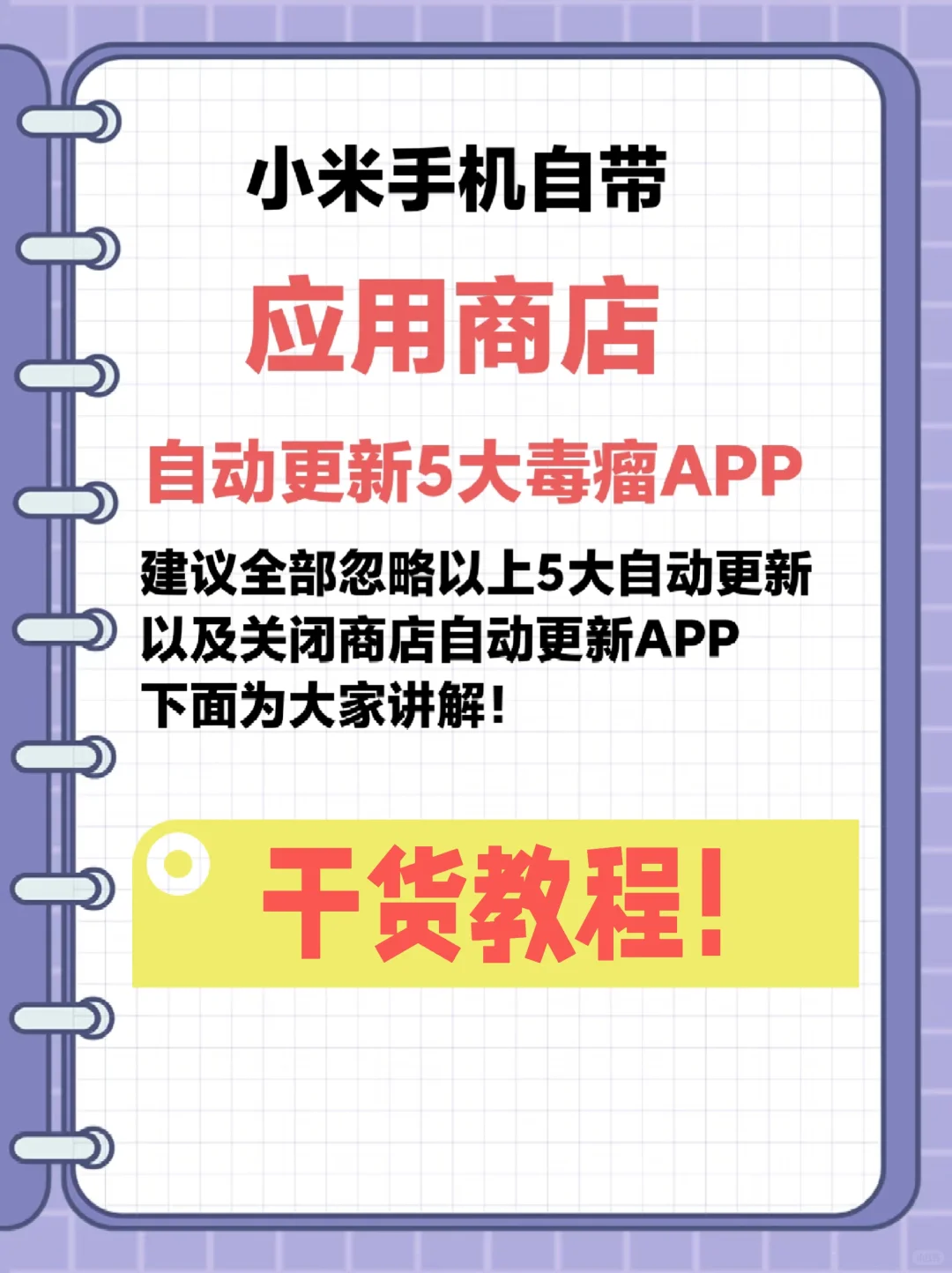 小米应用商店自动更新5大毒瘤!-夜雨聆风