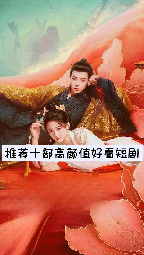 推荐十部高颜值好看短剧