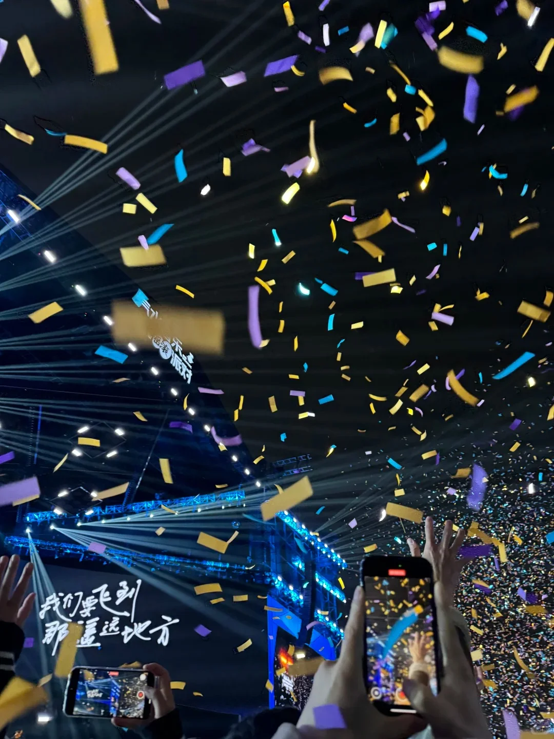 🎶 这彩带喷得，偶像自己都惊呆了