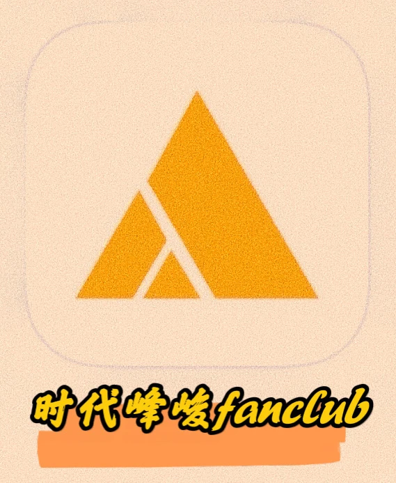 苹果ios时代峰峻fanclub app降级旧版本