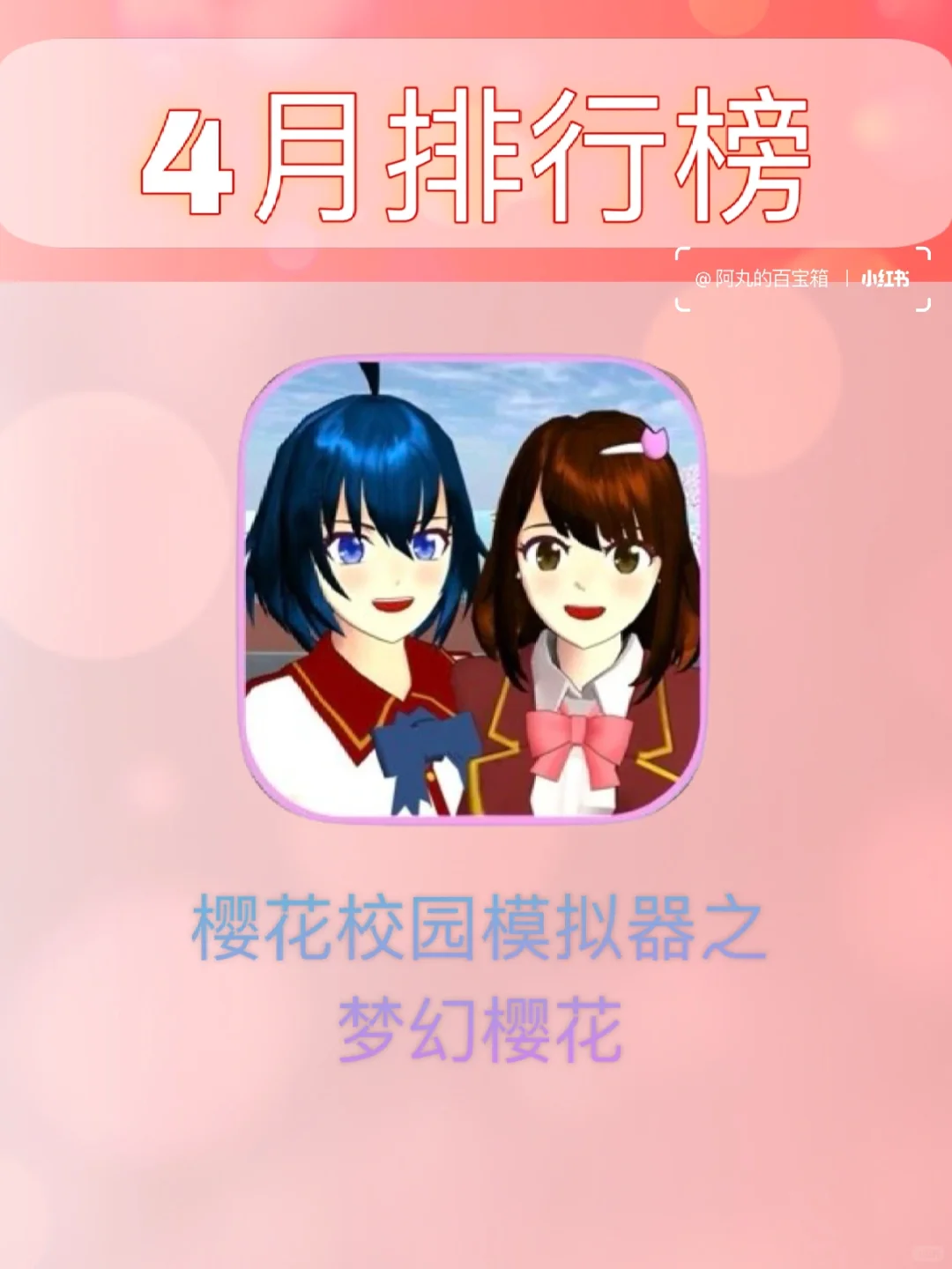 iPad免费游戏4月榜|樱花校园模拟器|介绍