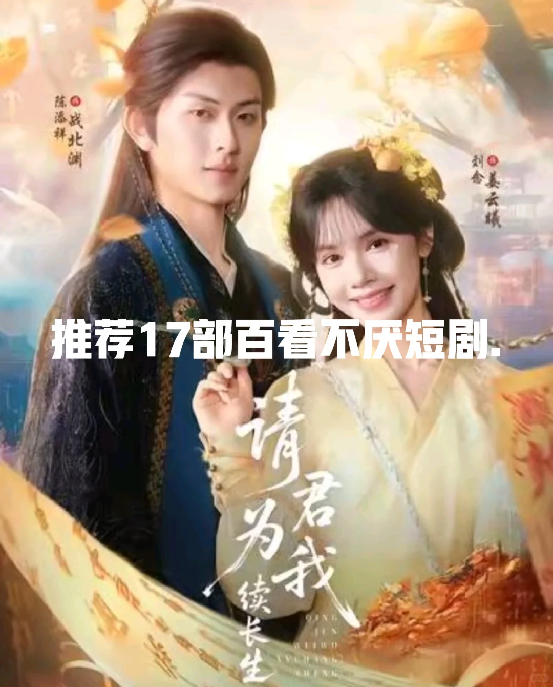 推荐17部百看不厌短剧.