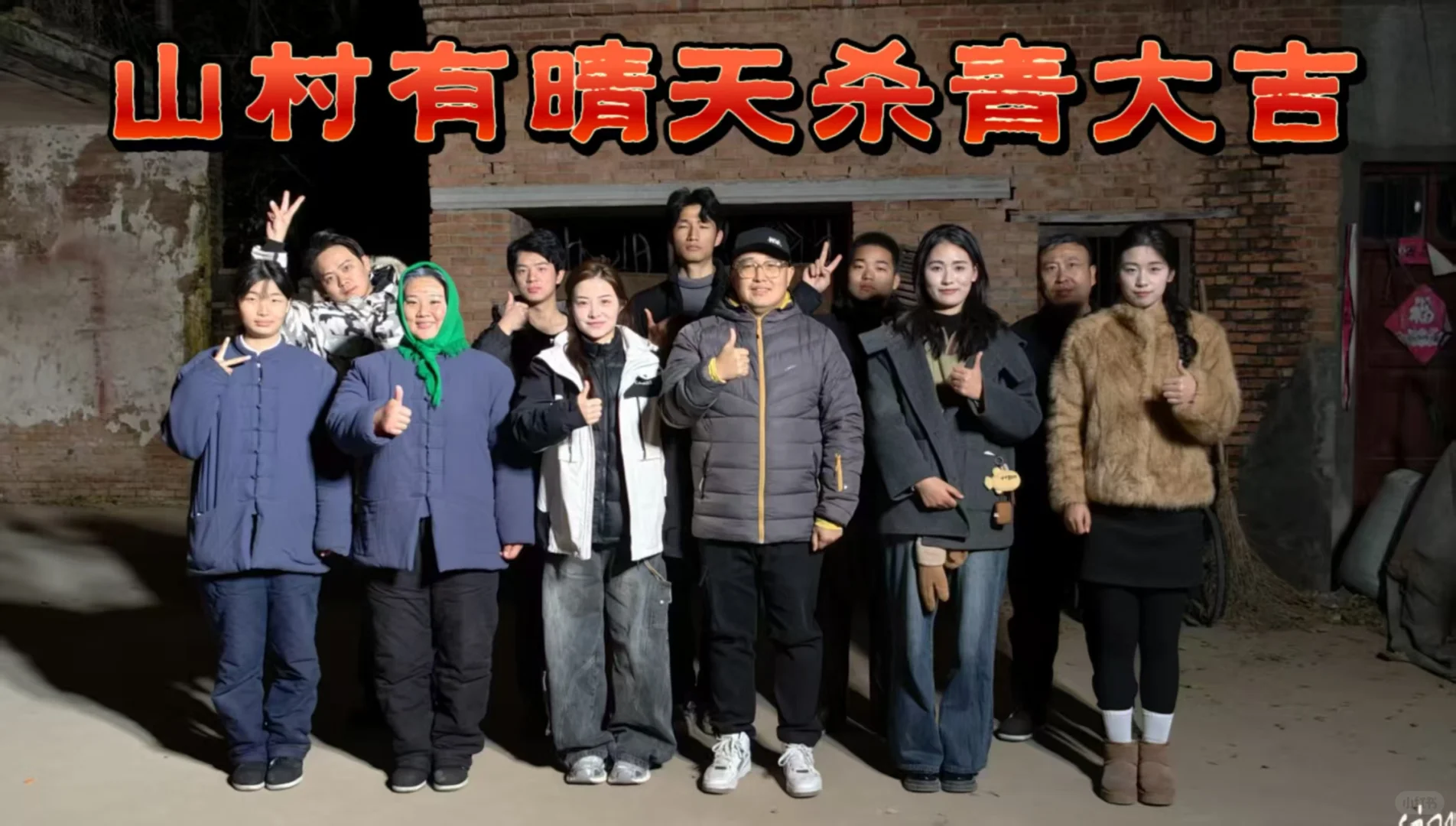 《山村有晴天》杀青