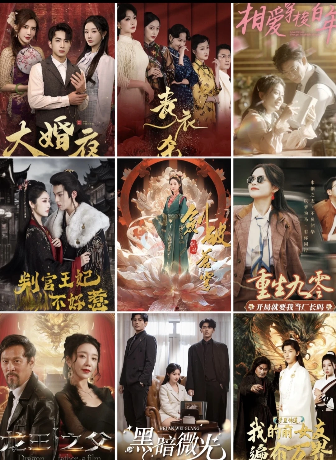 短剧海报参考汇总，一次性看爽