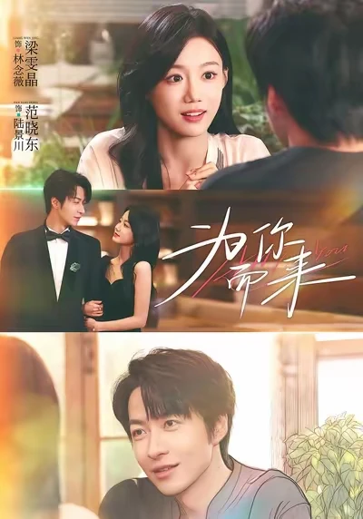 [20251206上新]为你而来