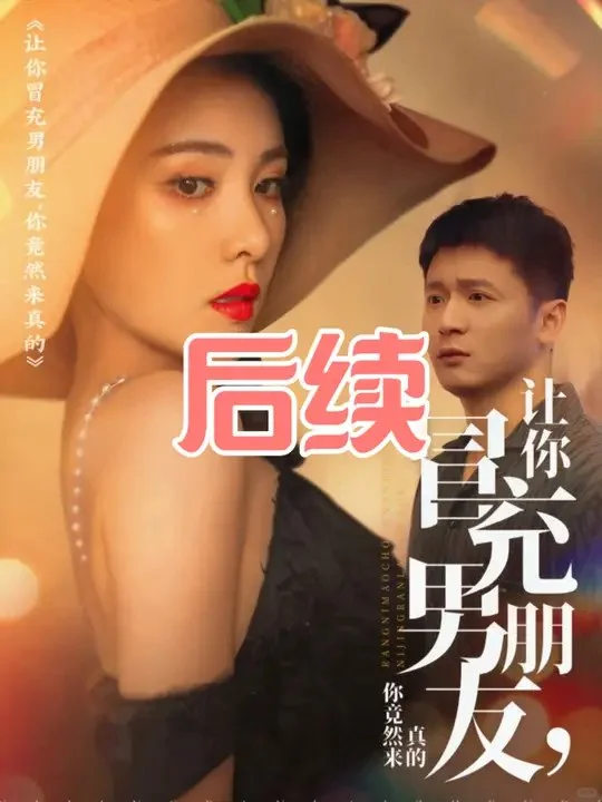 🔥让你冒充男朋友你竟然来真的90集完整版