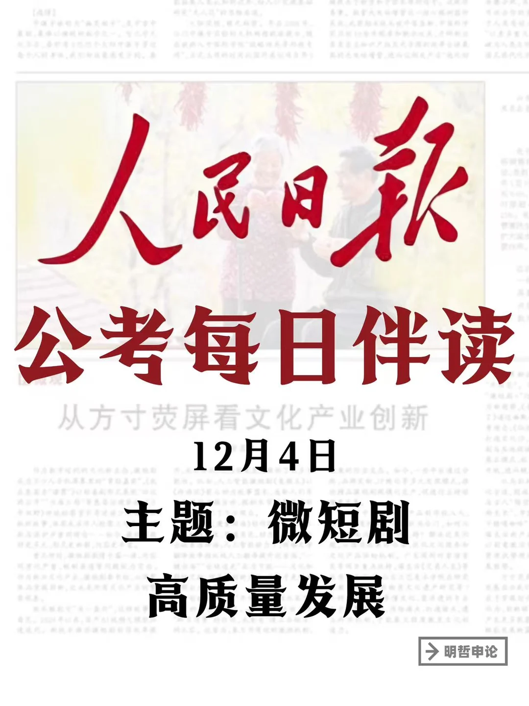【12月4日】人民日报 丨主题:微短剧高质量发