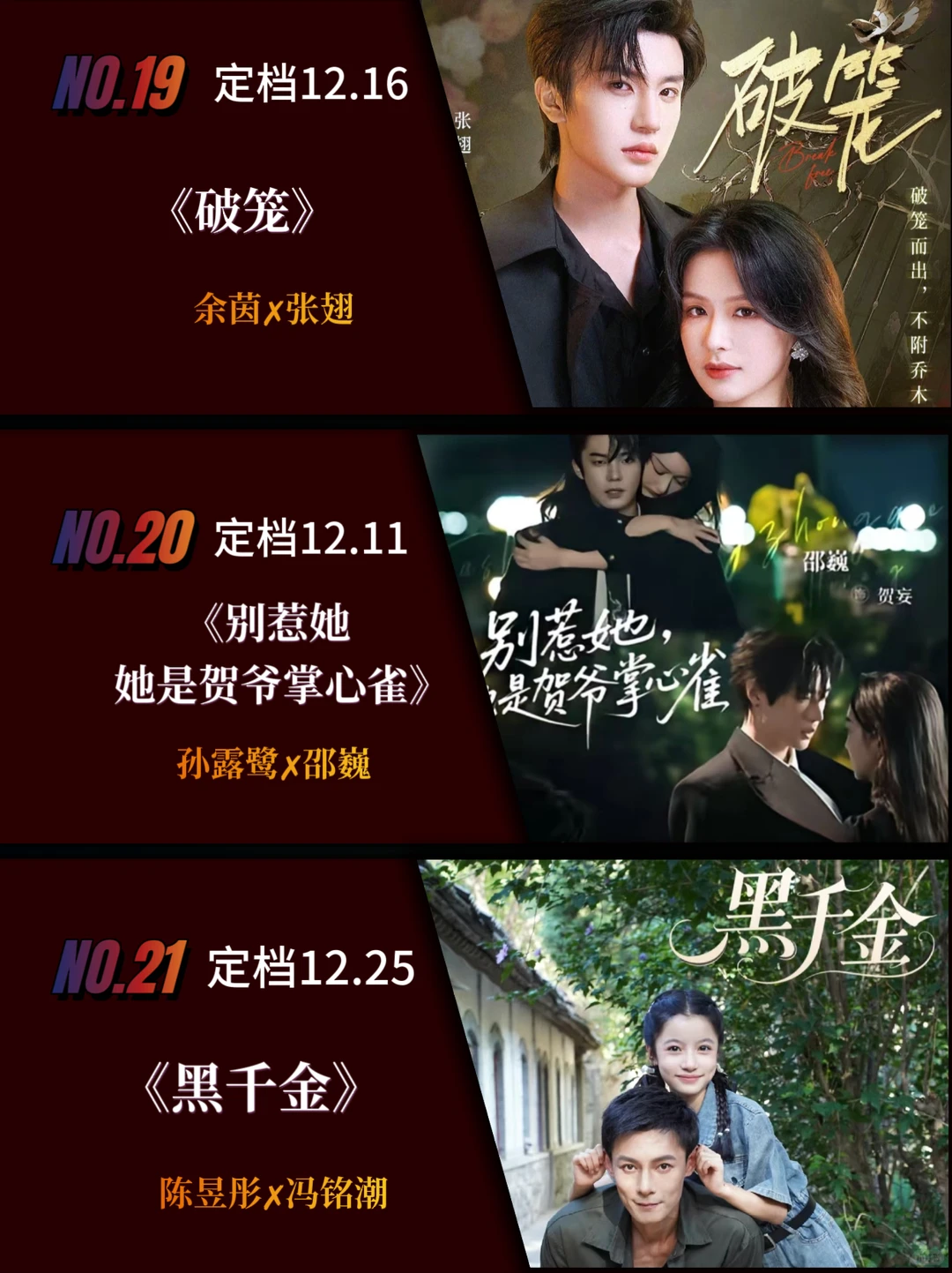 12月定档短剧推荐，你更期待哪一部？