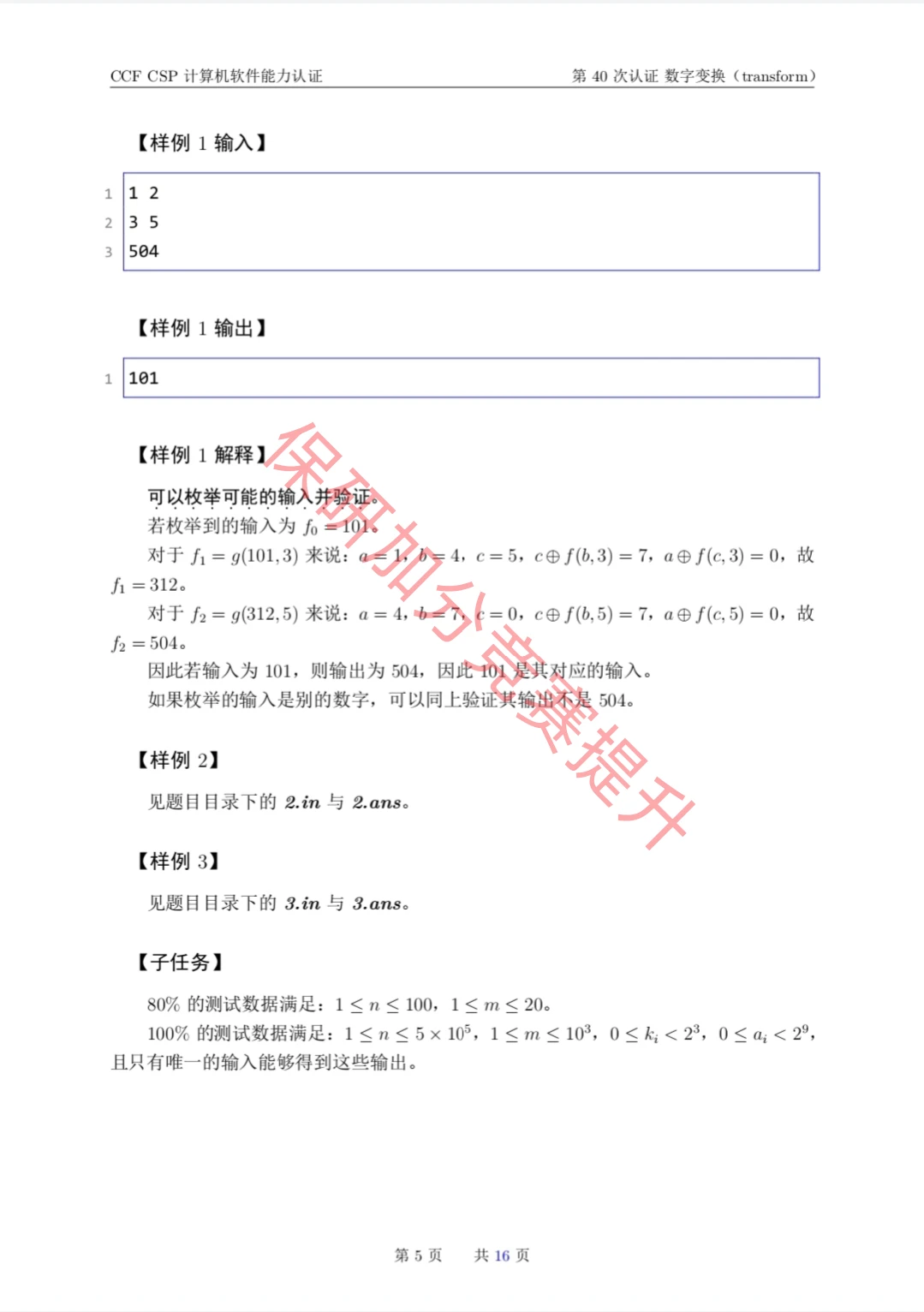 CCF CSP计算机软件能力认证第40次的真题