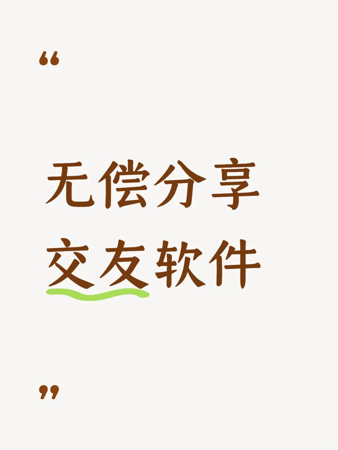 无偿分享交友软件