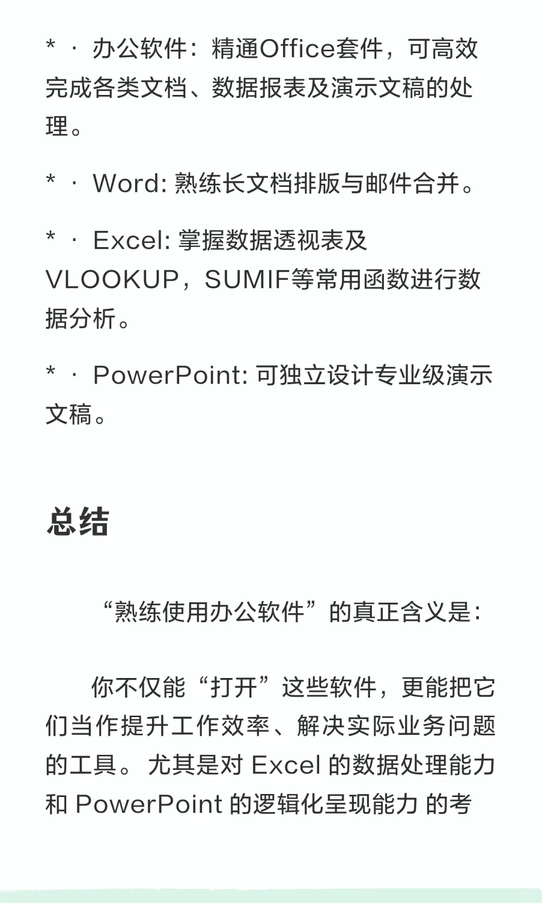 一般用人单位招聘所指的熟练的使用办公软件