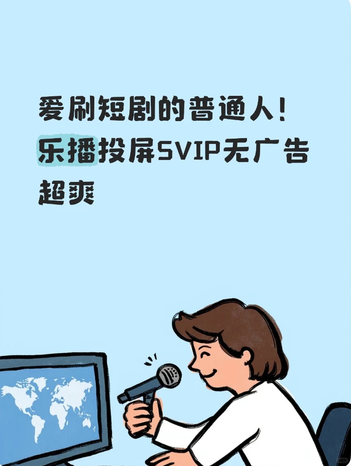 爱刷短剧的普通人！乐播投屏SVIP无广告超爽