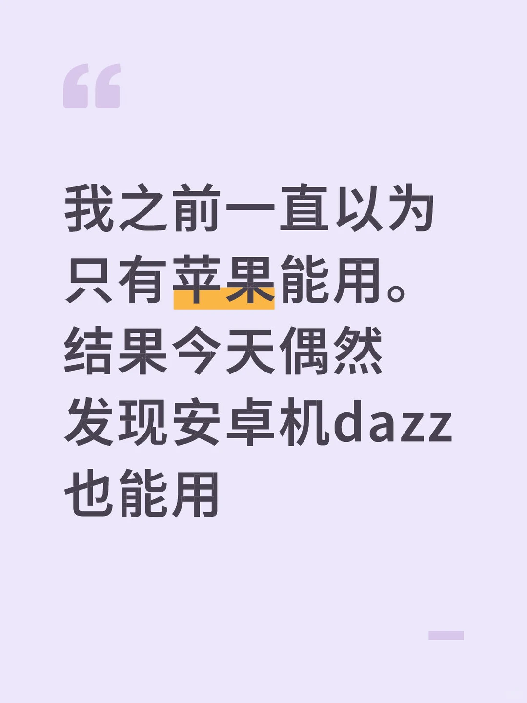 结果今天偶然发现安卓机dazz也能用