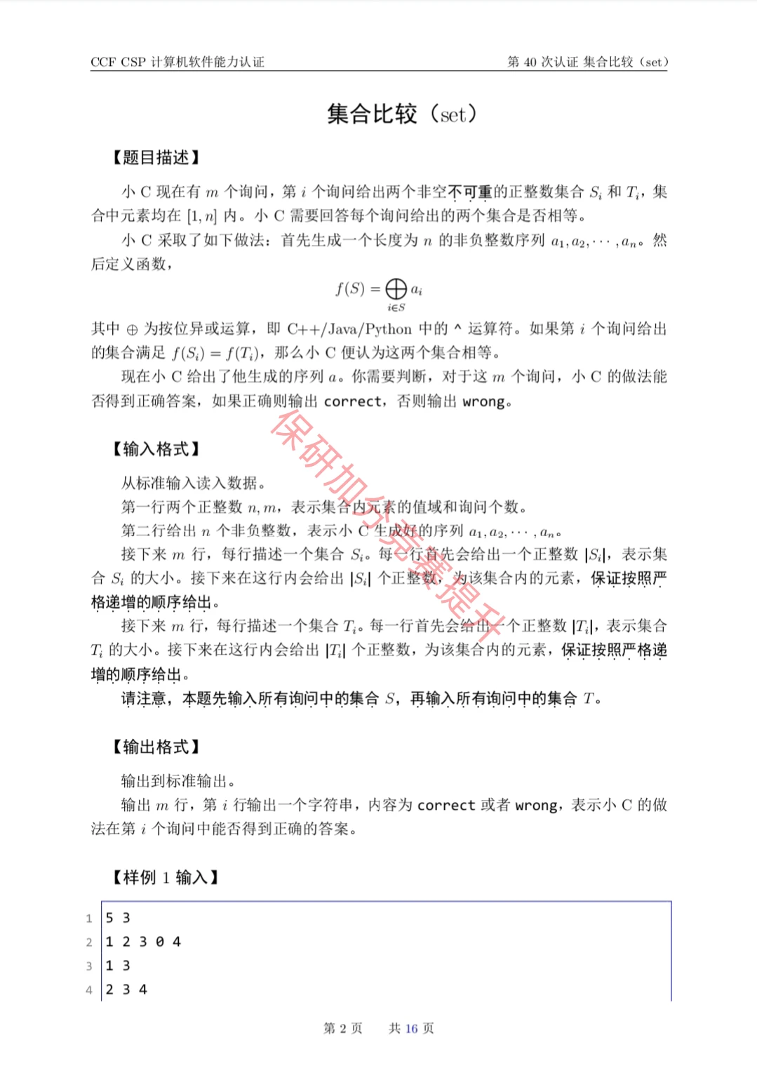 CCF CSP计算机软件能力认证第40次的真题