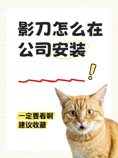 影刀怎么在公司安装