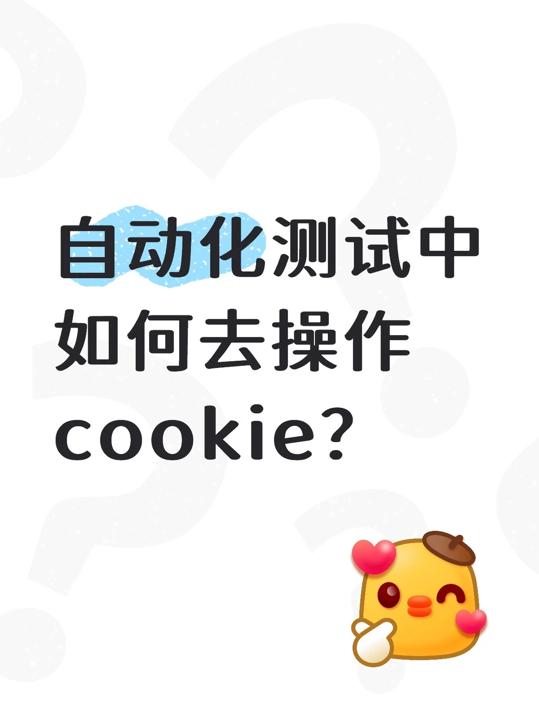 自动化测试中如何操作cookie ,附源码