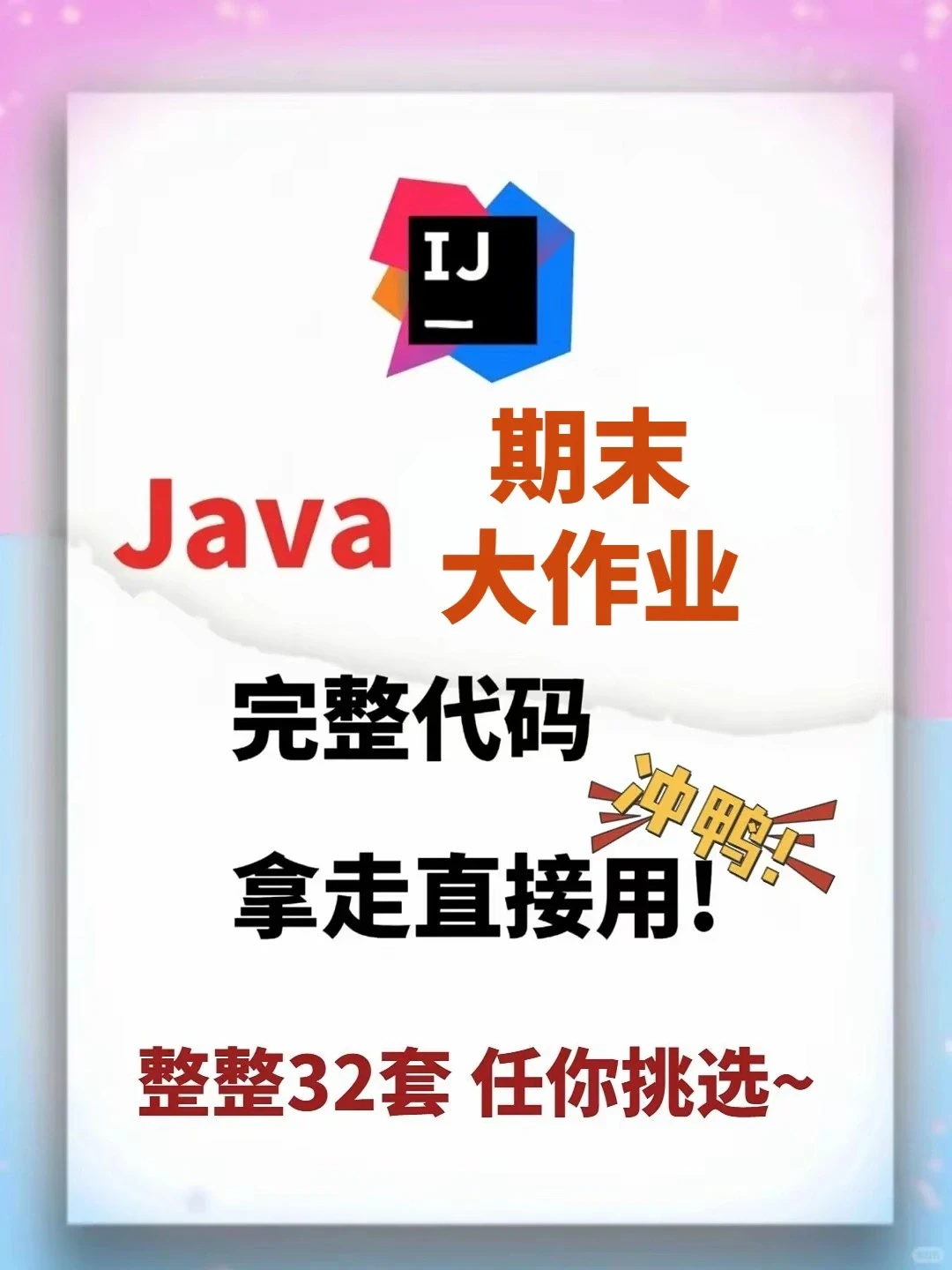 Java期末大作业合集