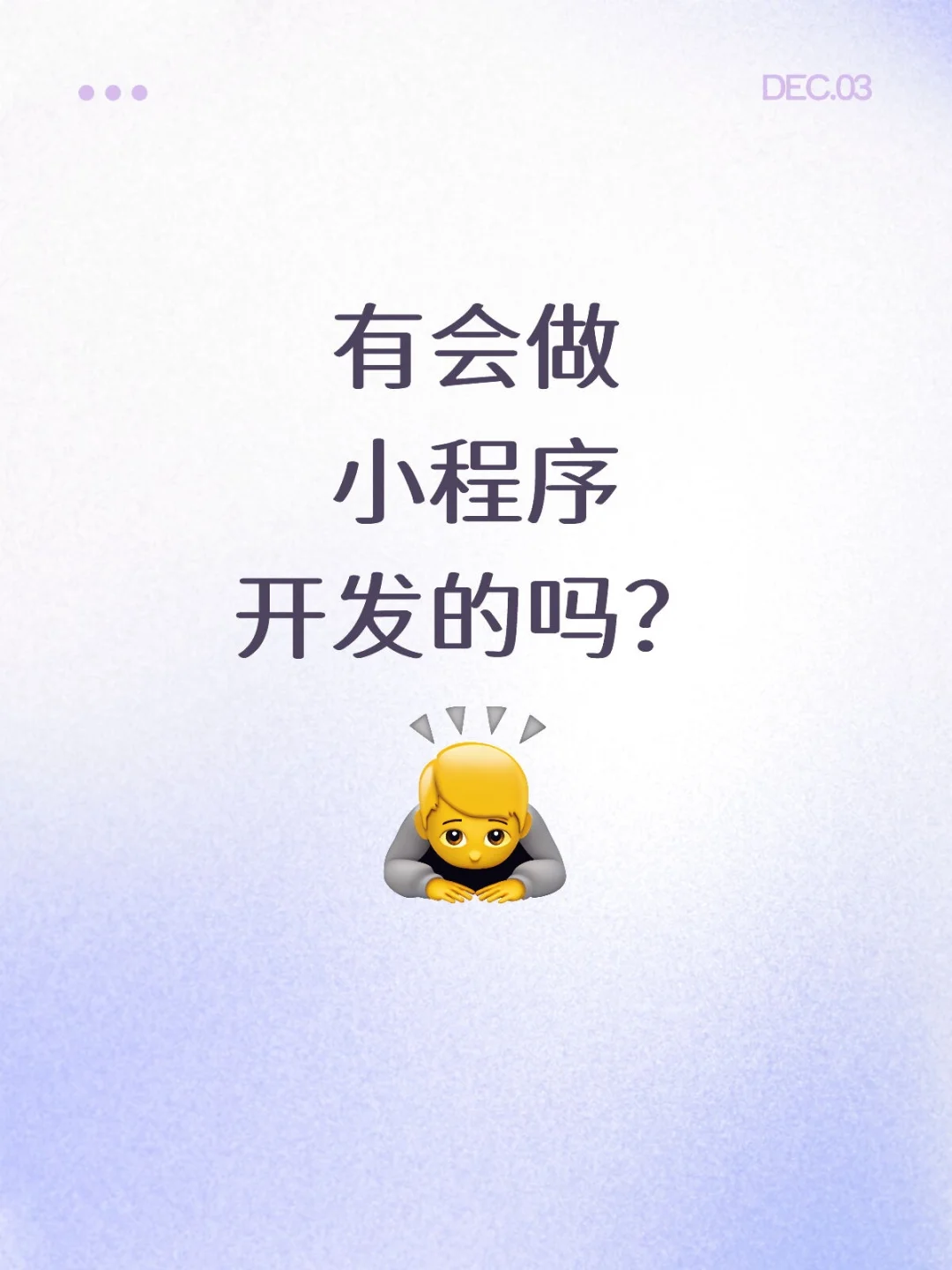 开发小程序，有会的嘛？