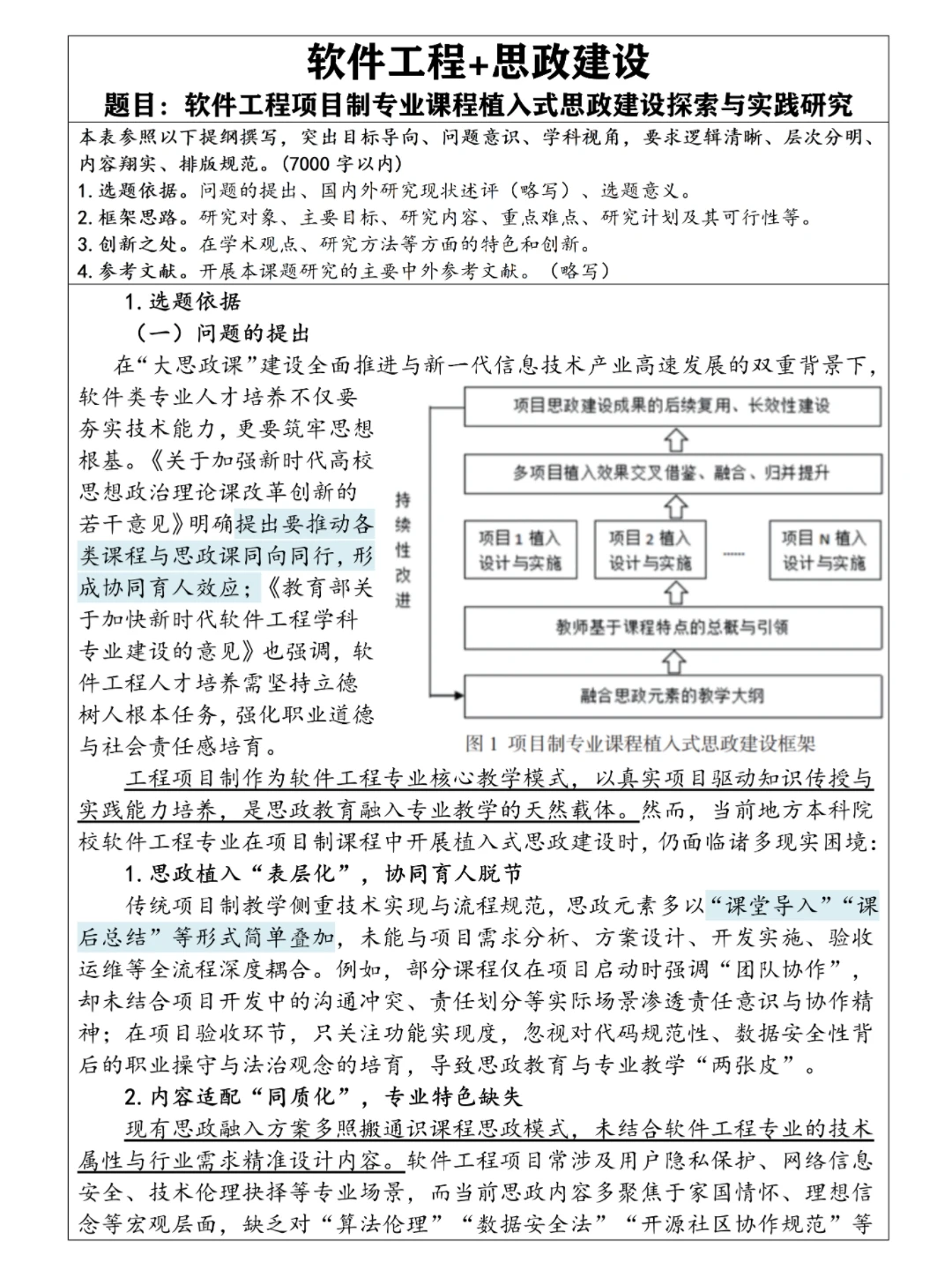 这篇软件工程+思政建设课题写的太出彩了！