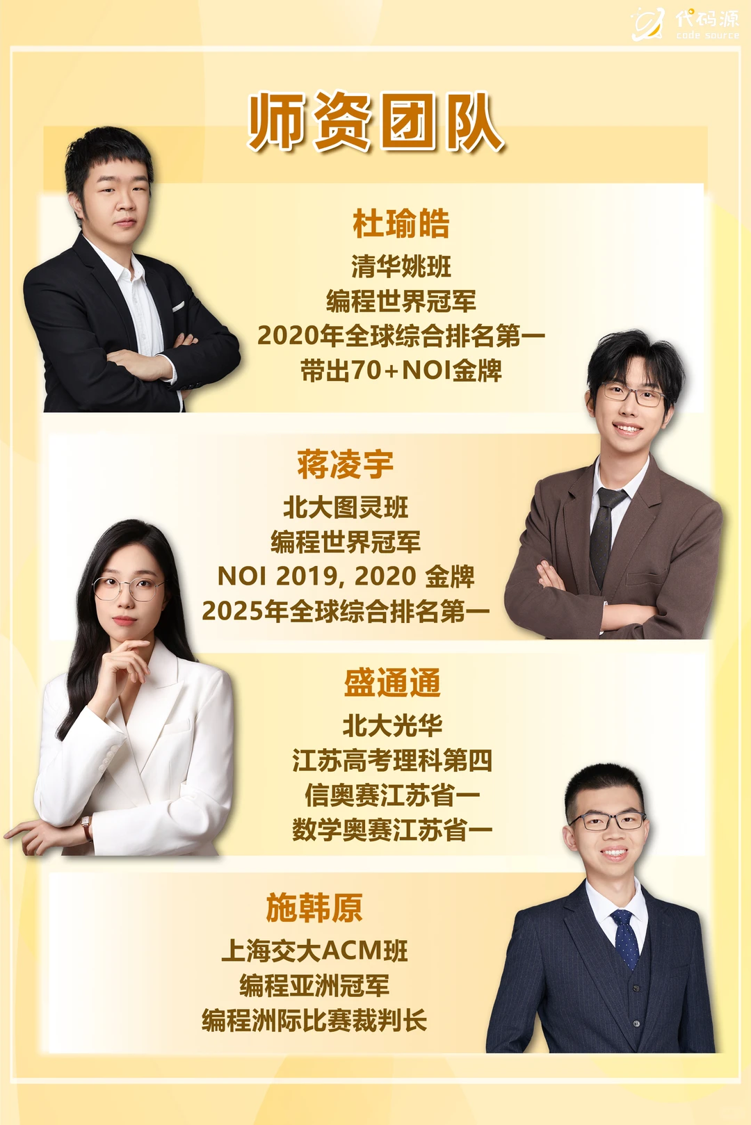 编程“梦之队”‼不能错过的代码源名师团队
