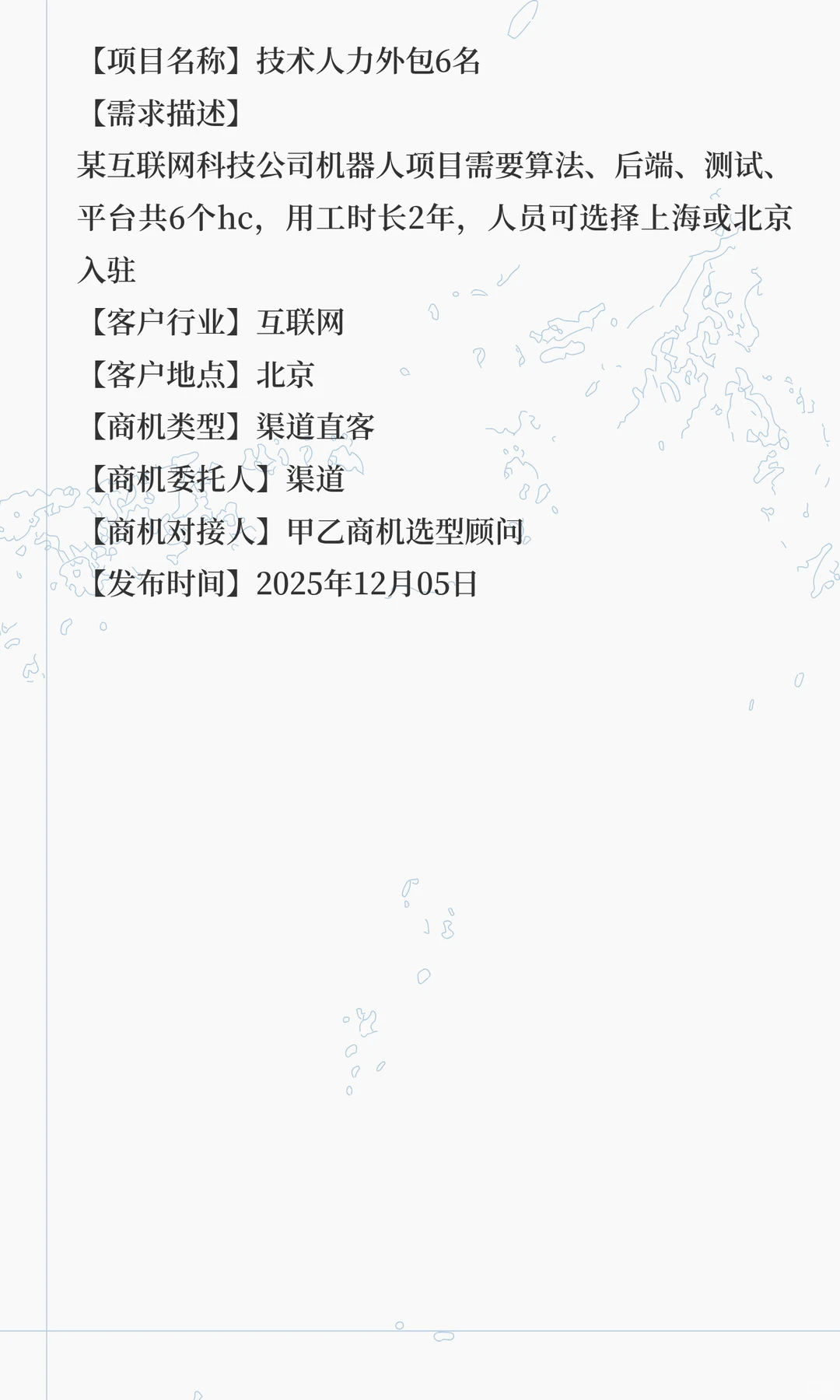 急需-技术人力外包6名