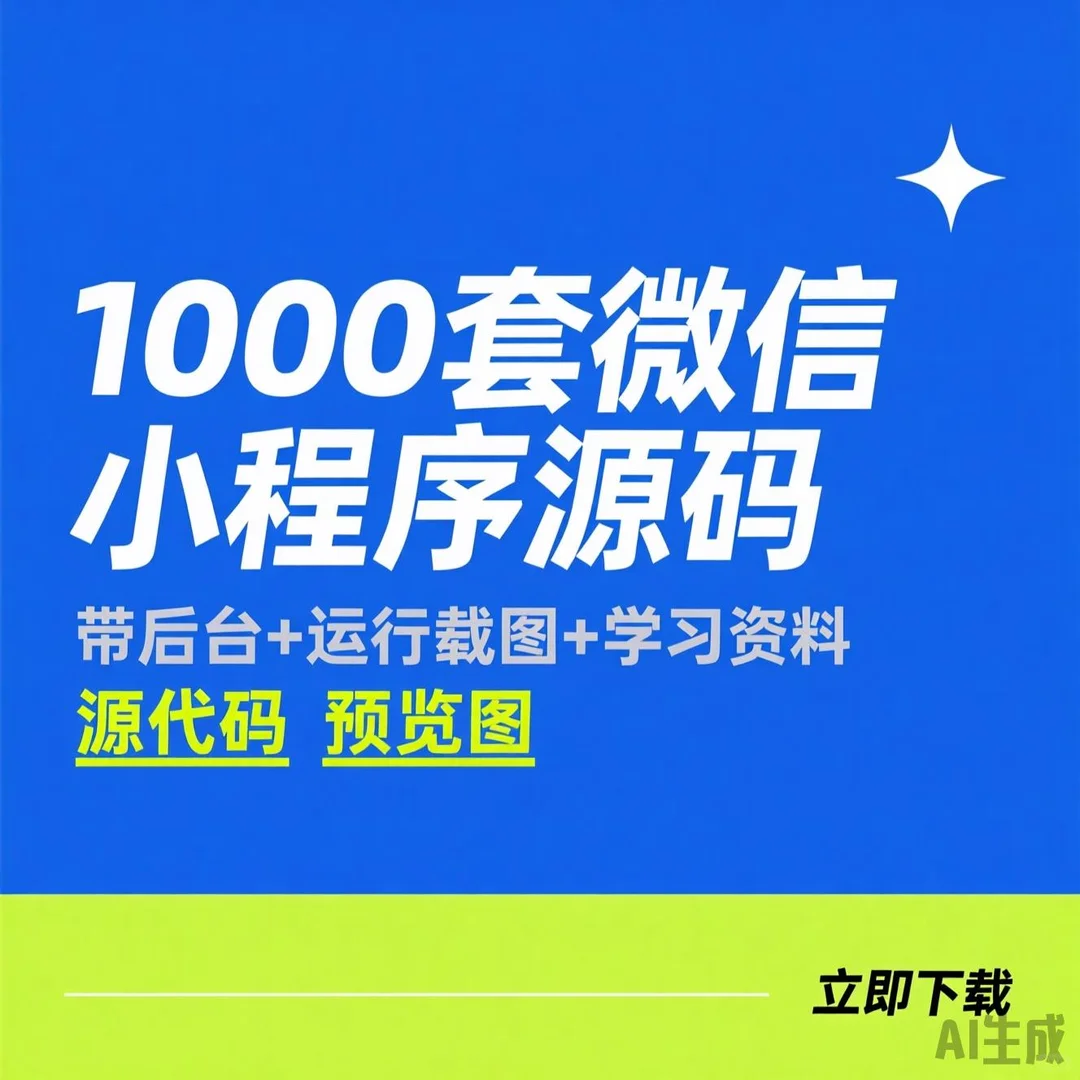 1000套微信小程序源码·带后台教程干货