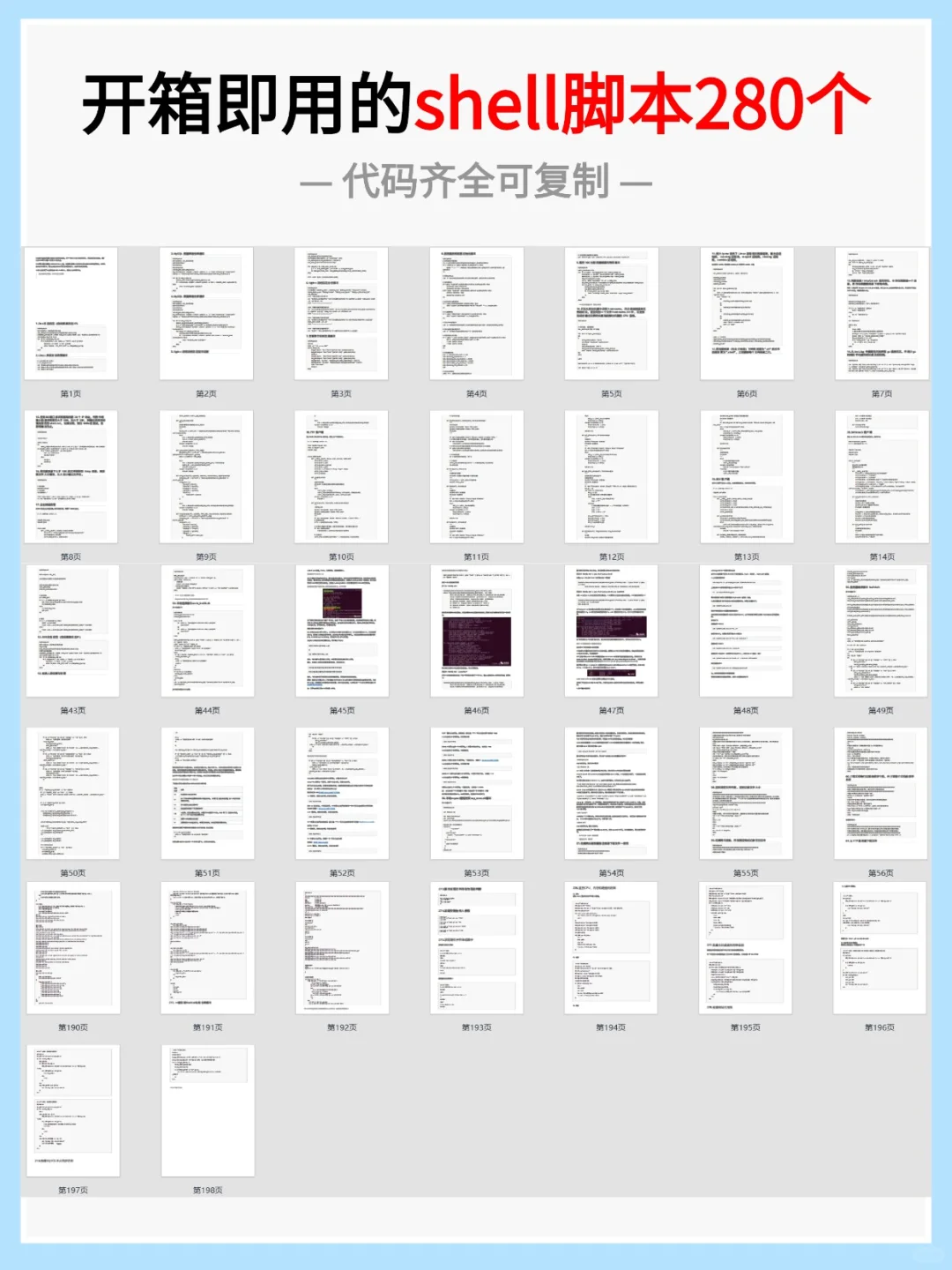 运维开箱即用的280个shell脚本，代码齐全！