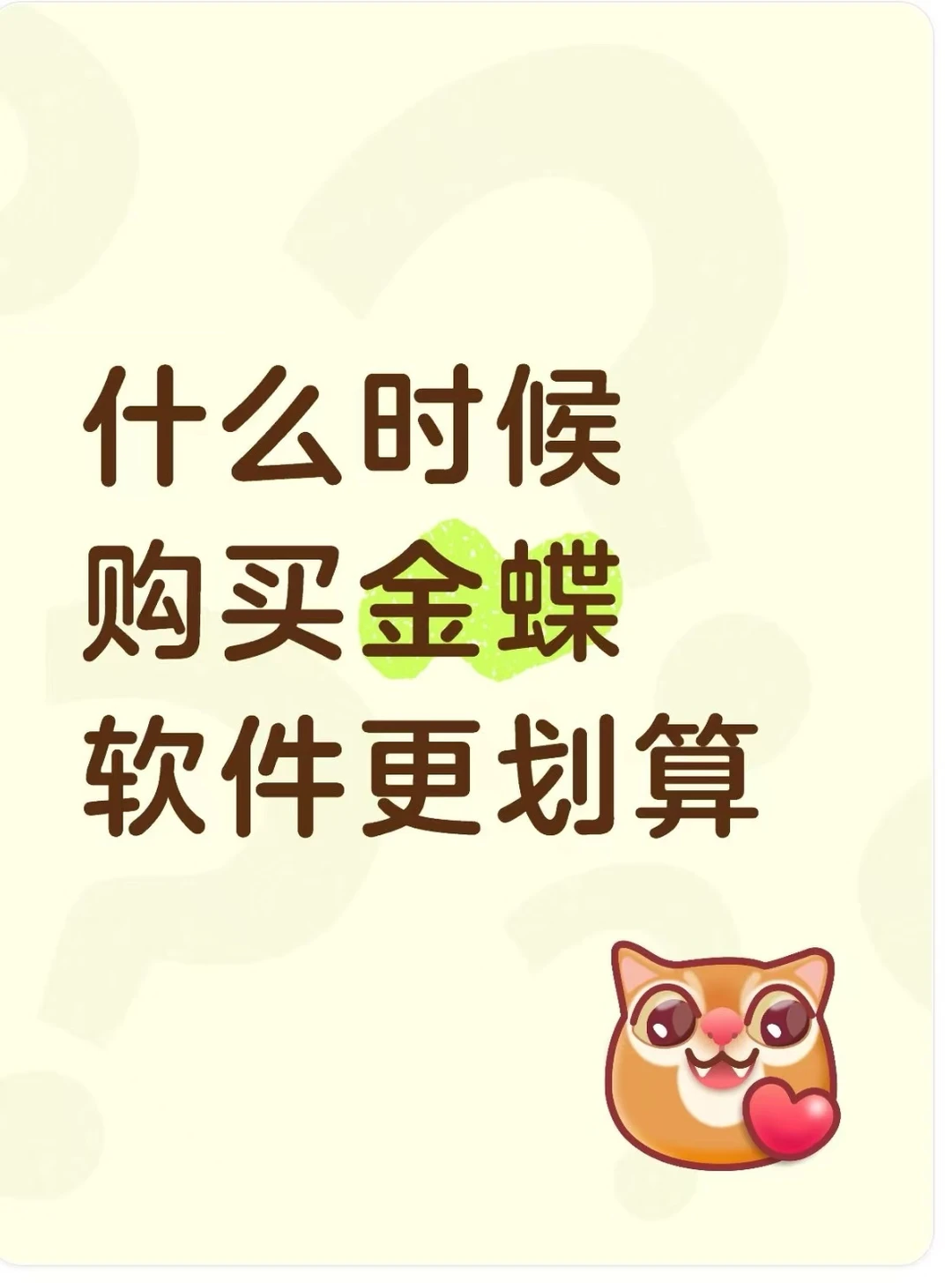 什么时候购买金蝶软件更划算