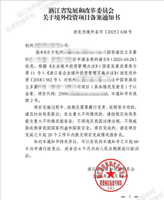 杭州企业ODI备案香港完成