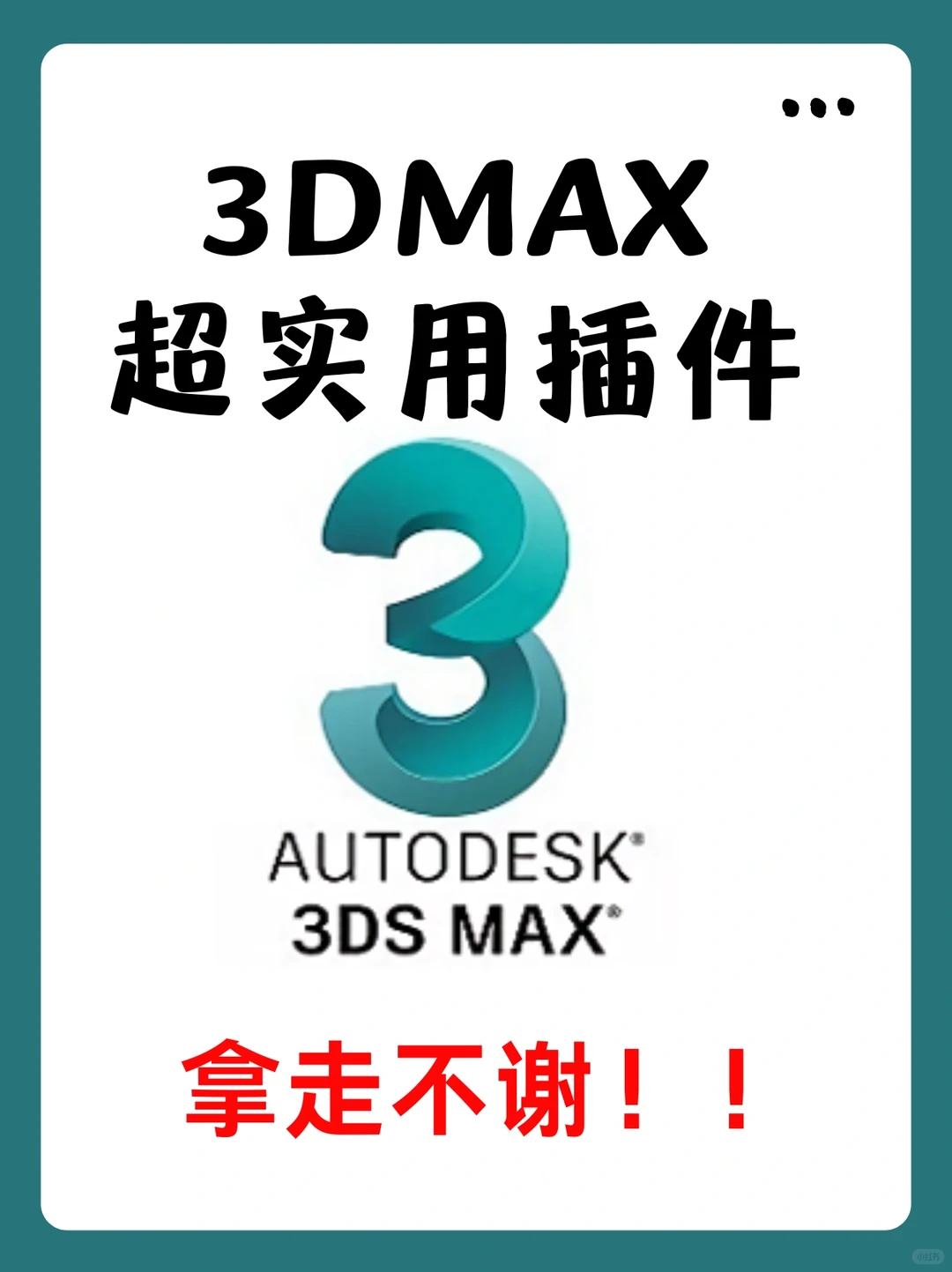 小白必看！学3dmax必备实用插件