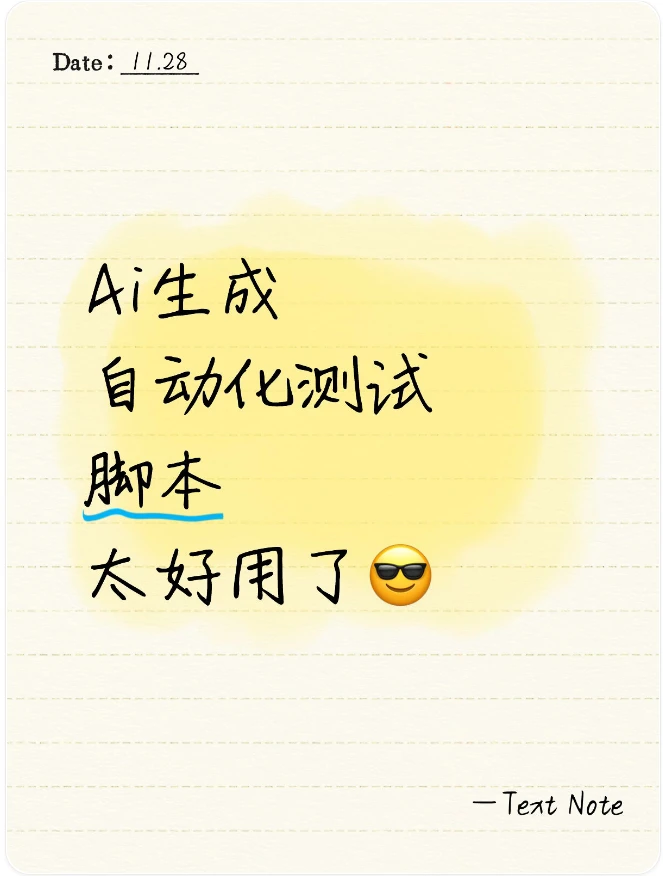 AI生成自动化测试脚本，太好用了建议收藏！