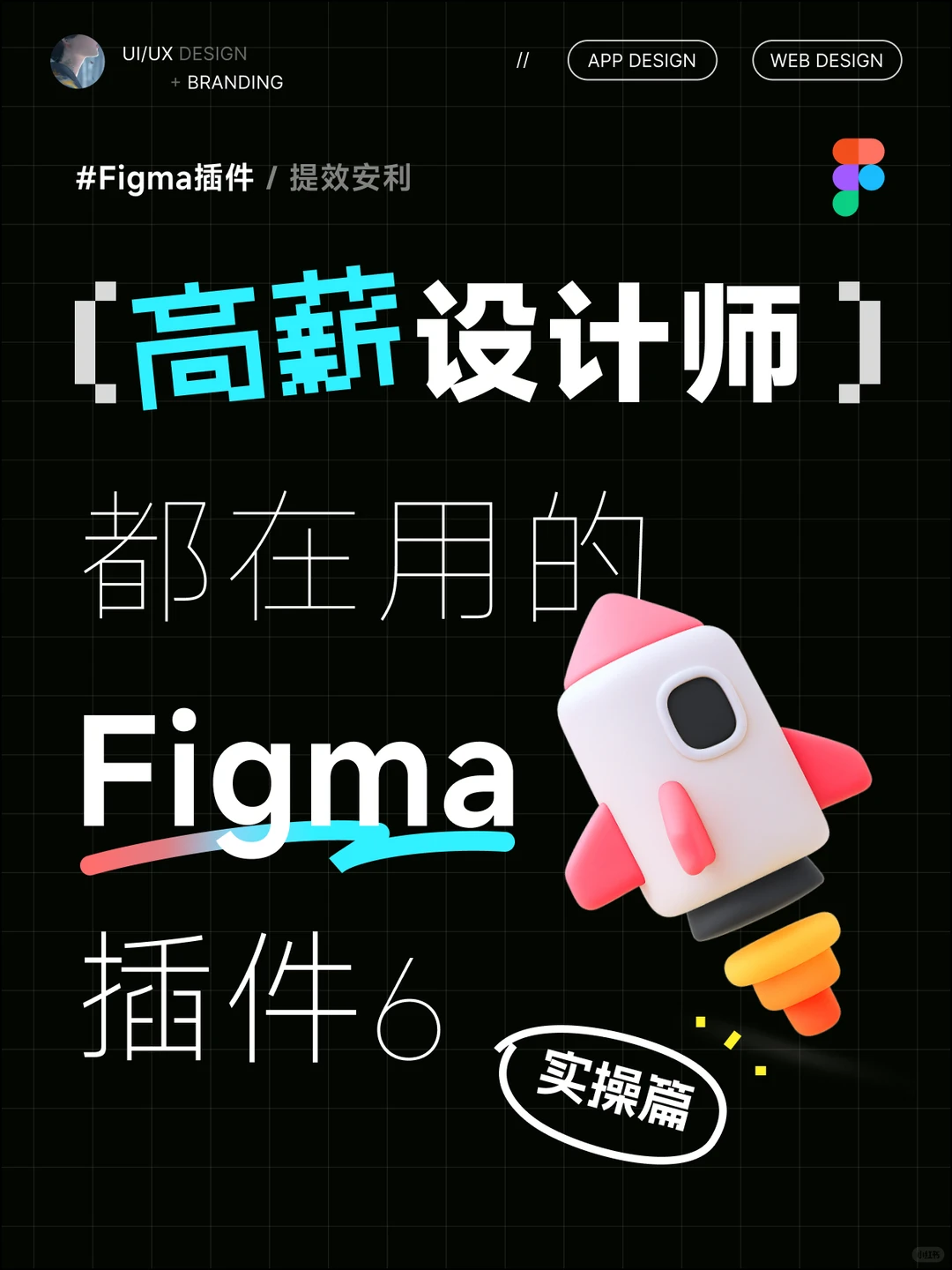 高薪设计师都在用的Figma插件6/实操篇