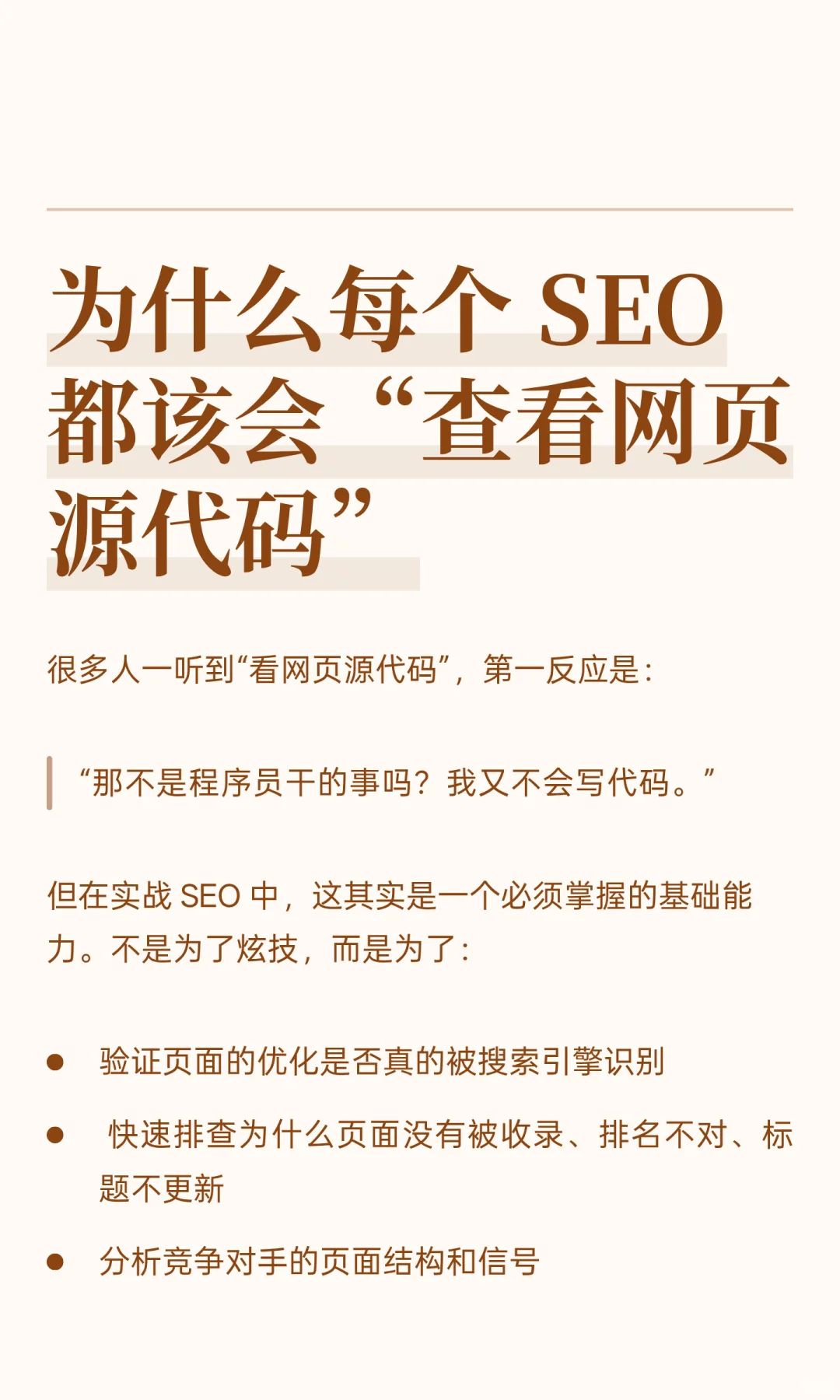 哪些 SEO 人会去查看网页源码？