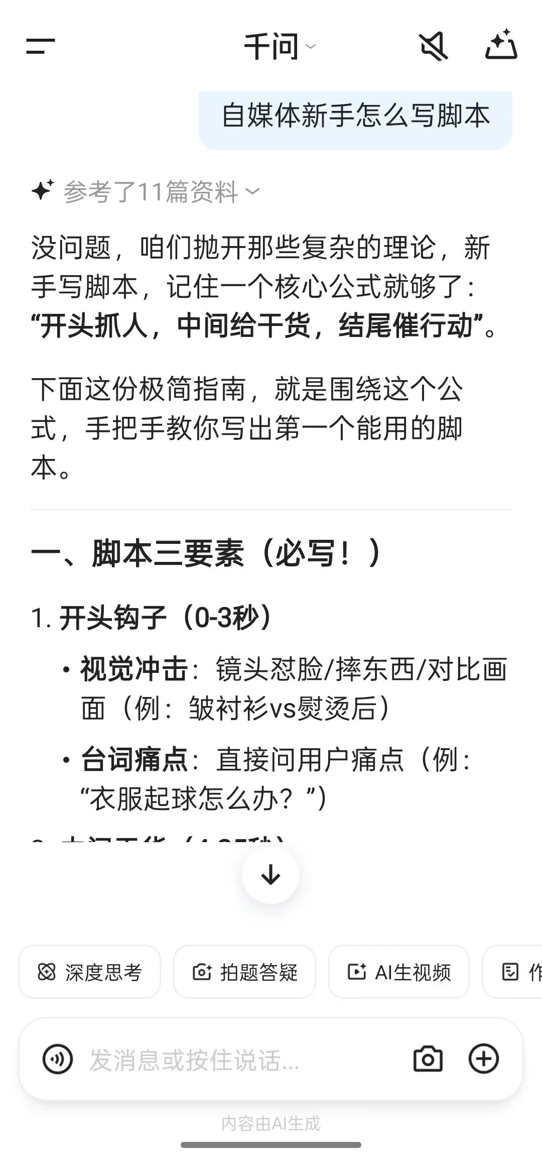 自媒体新手都来用千问写脚本！