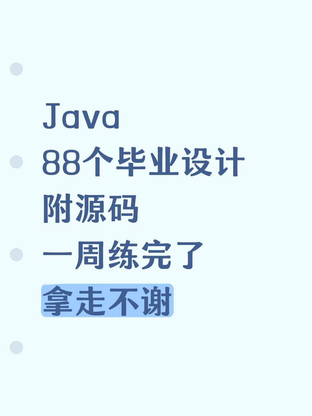 Java88个毕业设计附源码一周练完了
