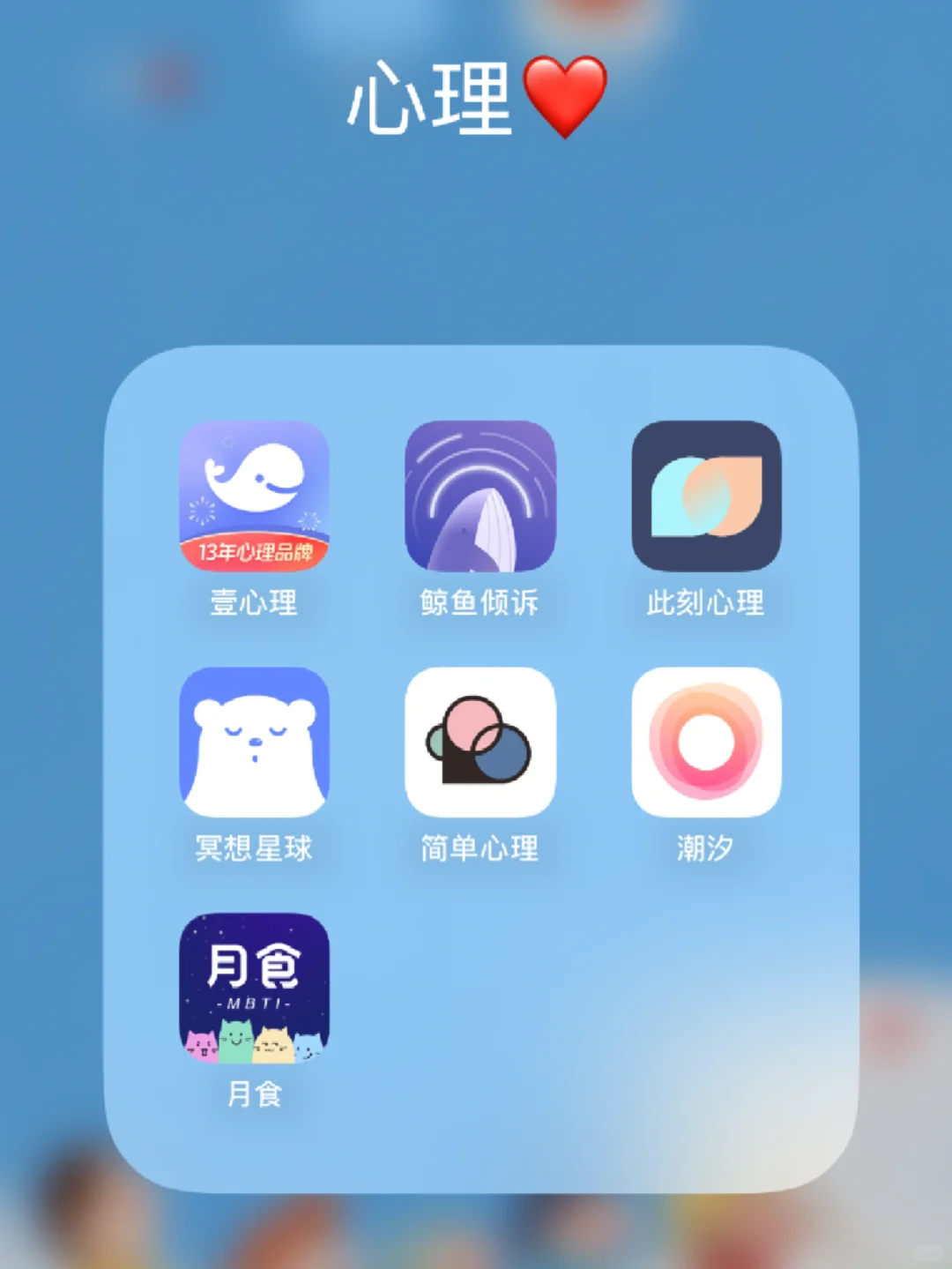 分享几个对我心理健康帮助很大的的app