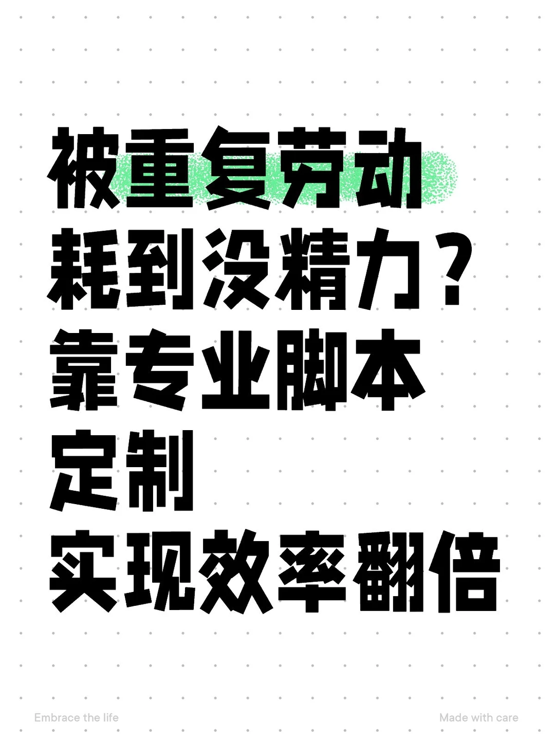 告别重复劳动【专业脚本定制】助你效率翻倍