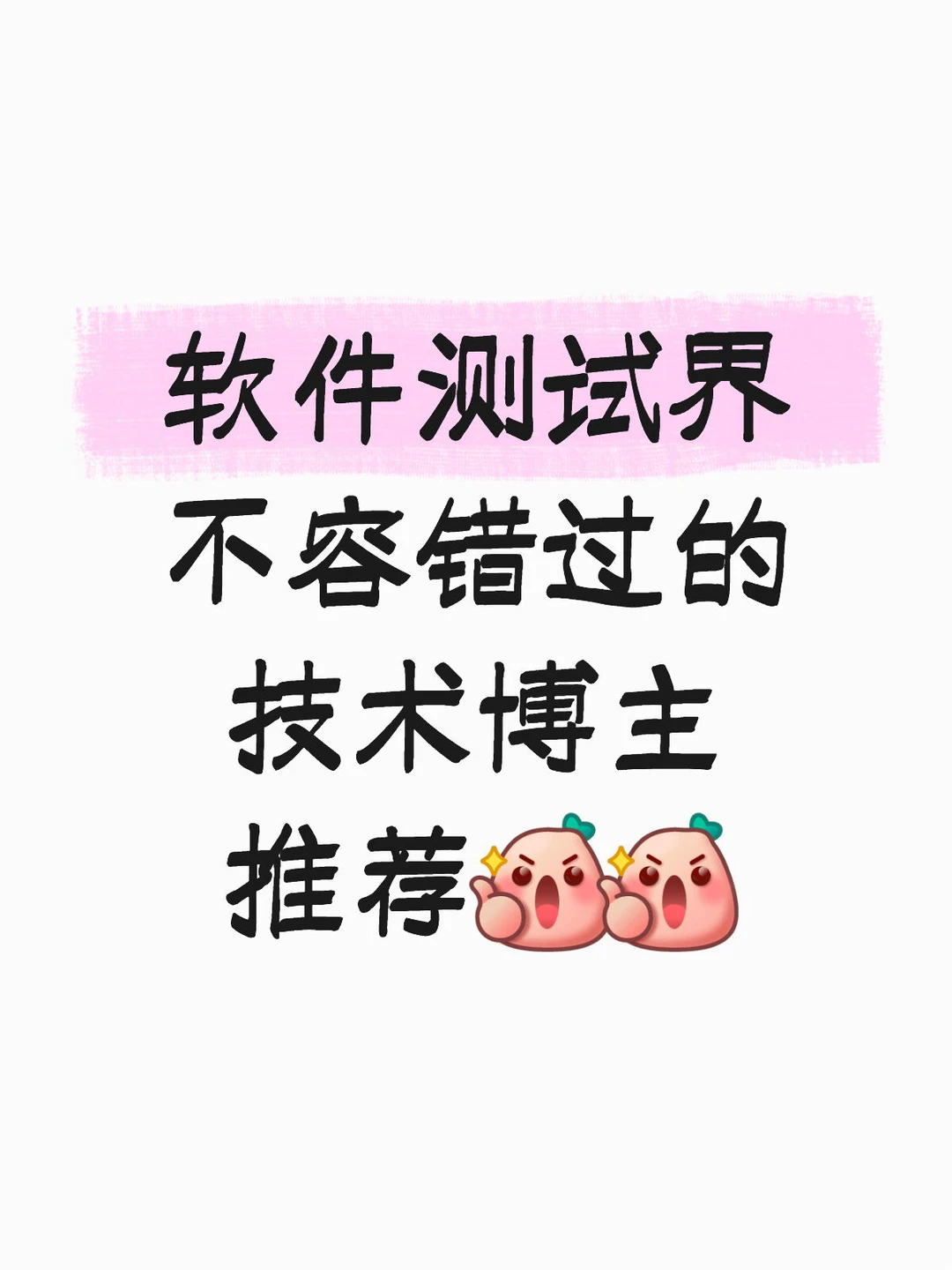 软件测试界不容错过的技术博主推荐