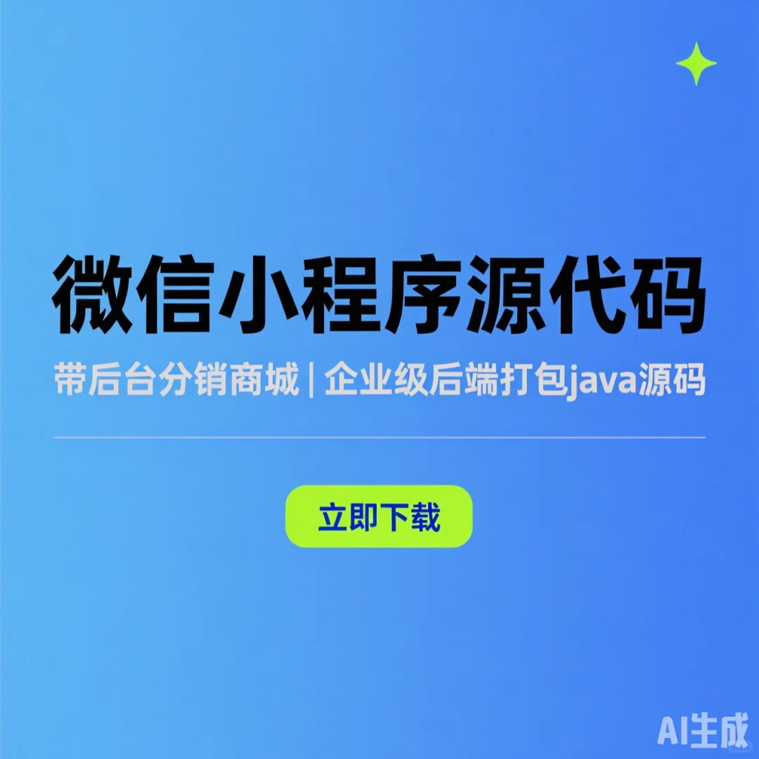 微信小程序商城源码·带后台分销系统|Ja