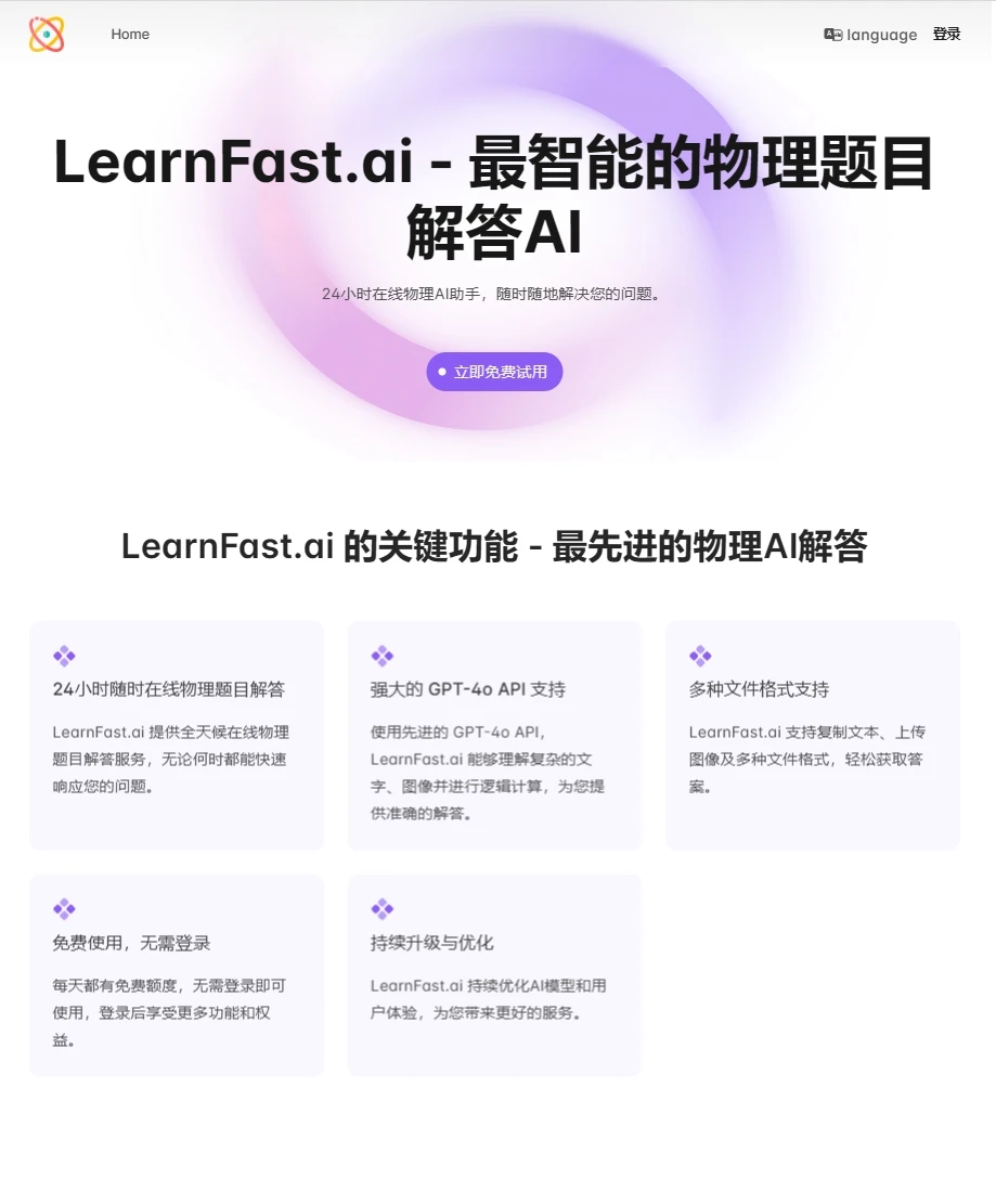 LearnFast AI:一款解决物理问题的 AI工具