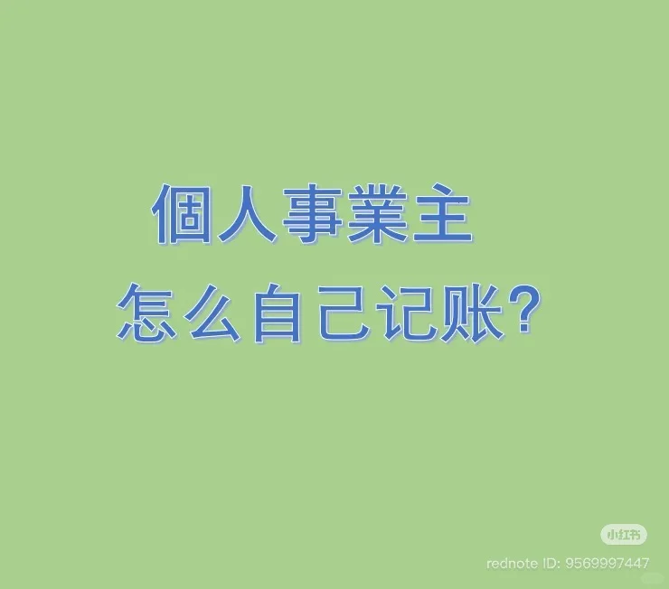 在日本个人事业主记账软件