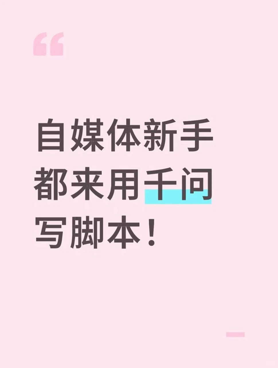 自媒体新手都来用千问写脚本！