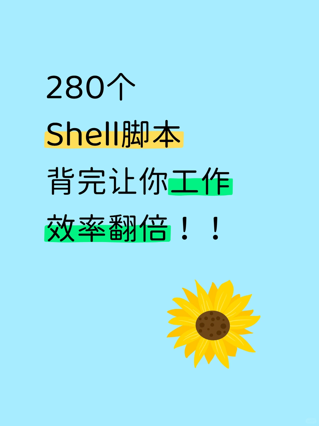 280个Shell脚本,背完让你工作效率翻倍!!
