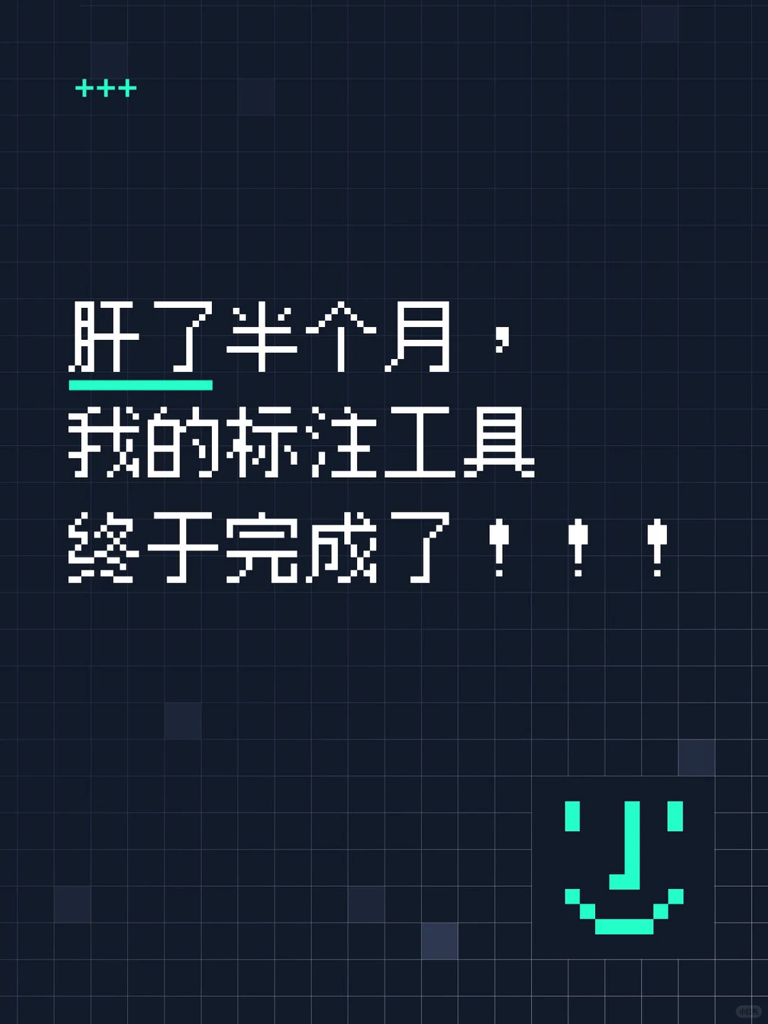 肝了半个月，我的标注工具终于进化了！