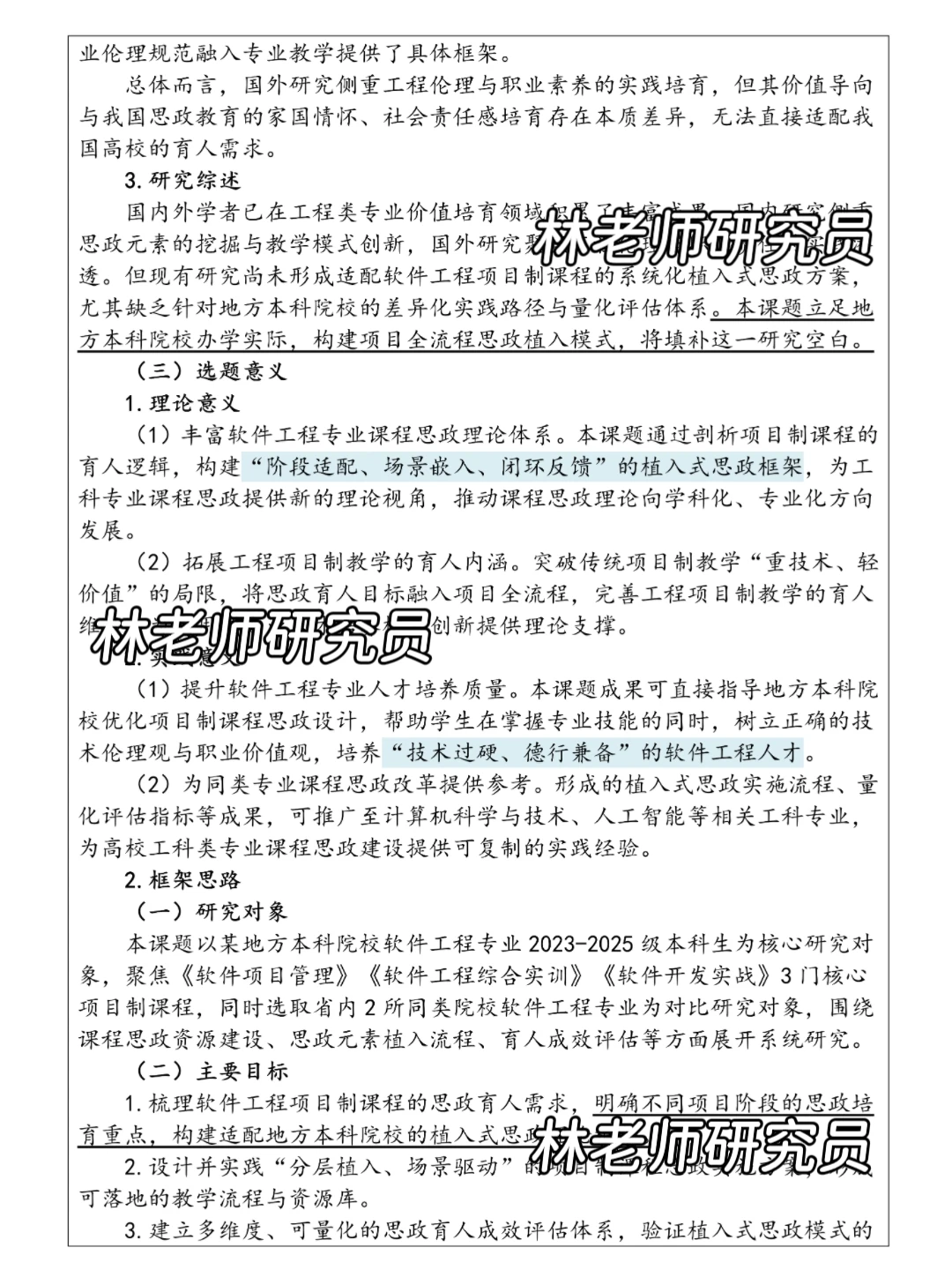 这篇软件工程+思政建设课题写的太出彩了！