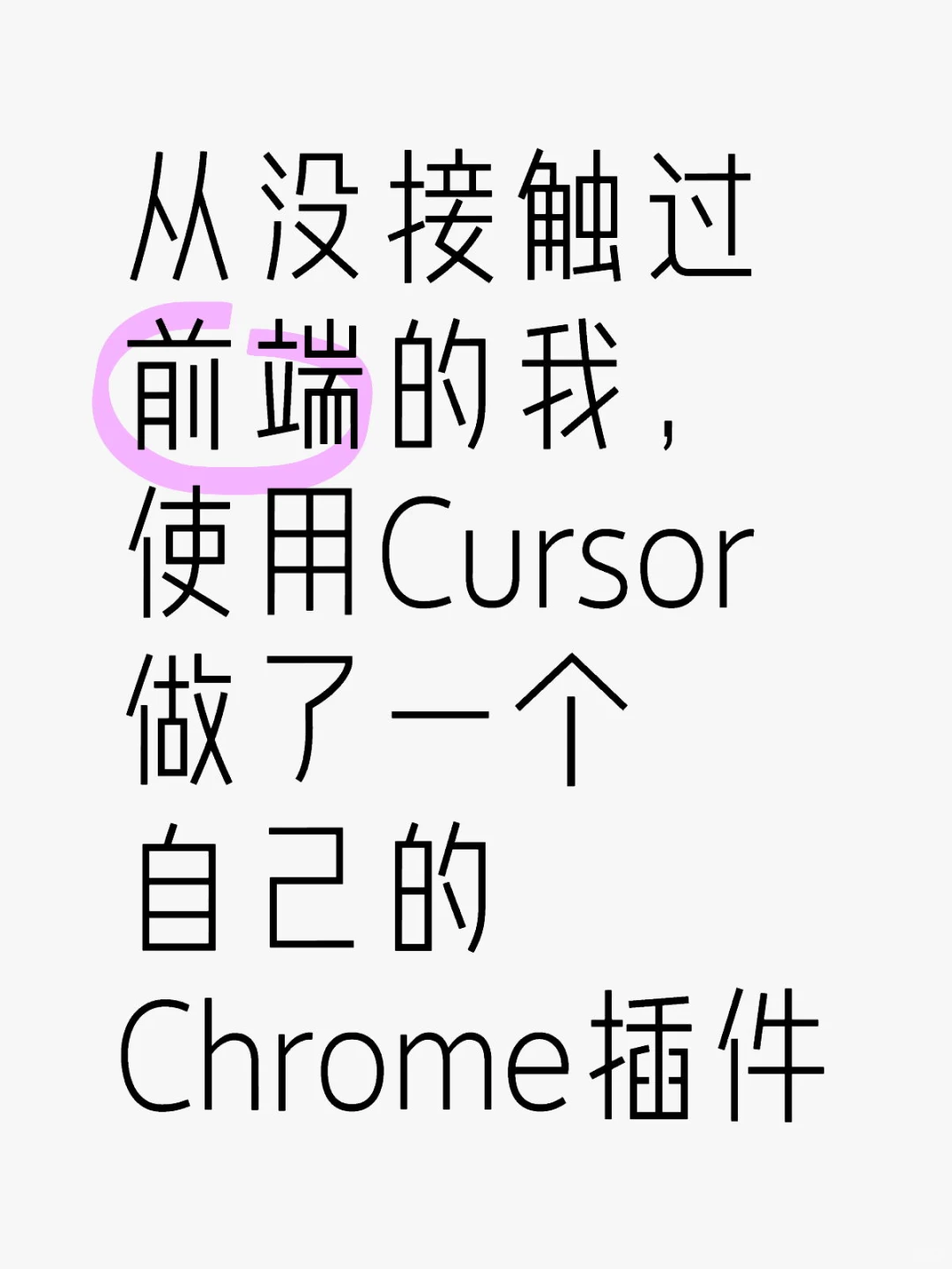 使用cursor做了个Chrome插件