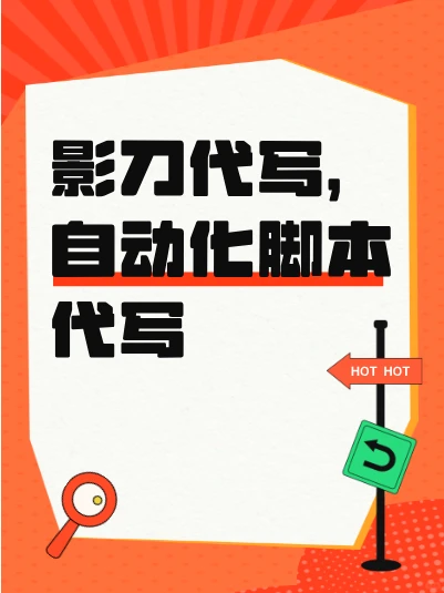 影刀程序助您轻松写脚本，高效执行，事半功